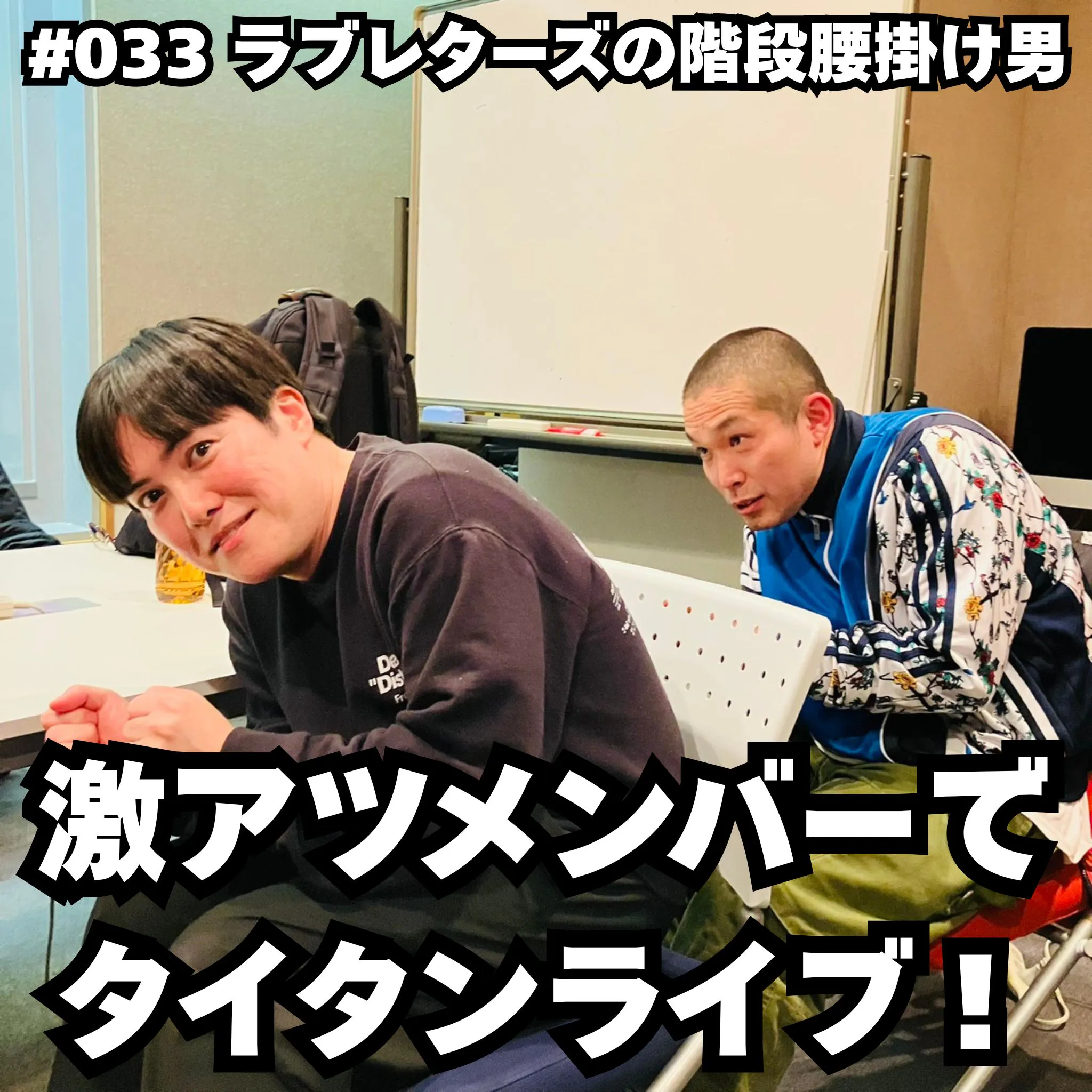 #033 激アツメンバーでタイタンライブ! episode artwork