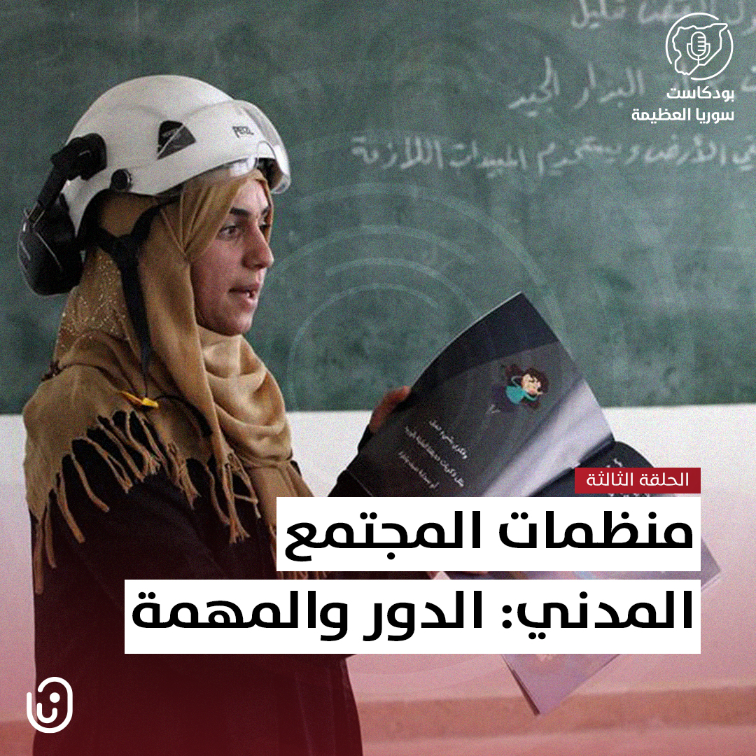 منظمات المجتمع المدني: الدور والمهمة