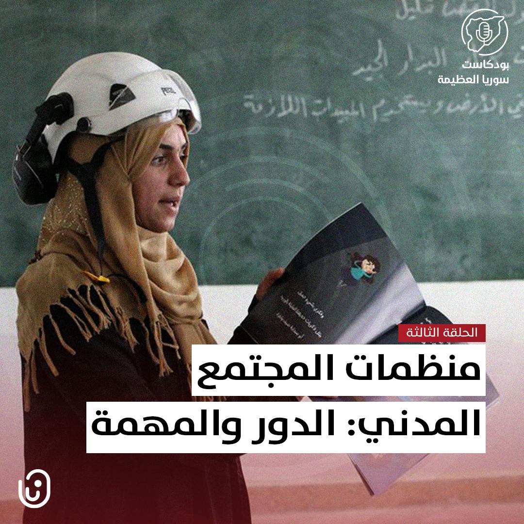 منظمات المجتمع المدني: الدور والمهمة منظمات المجتمع المدني: الدور والمهمة