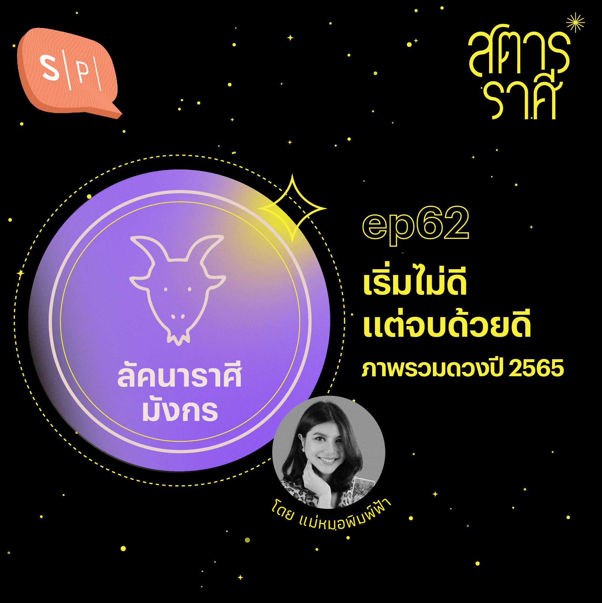 ลัคนาราศีมังกร: เริ่มไม่ดี แต่จบด้วยดี (ภาพรวมดวงปี 2565) | EP62
