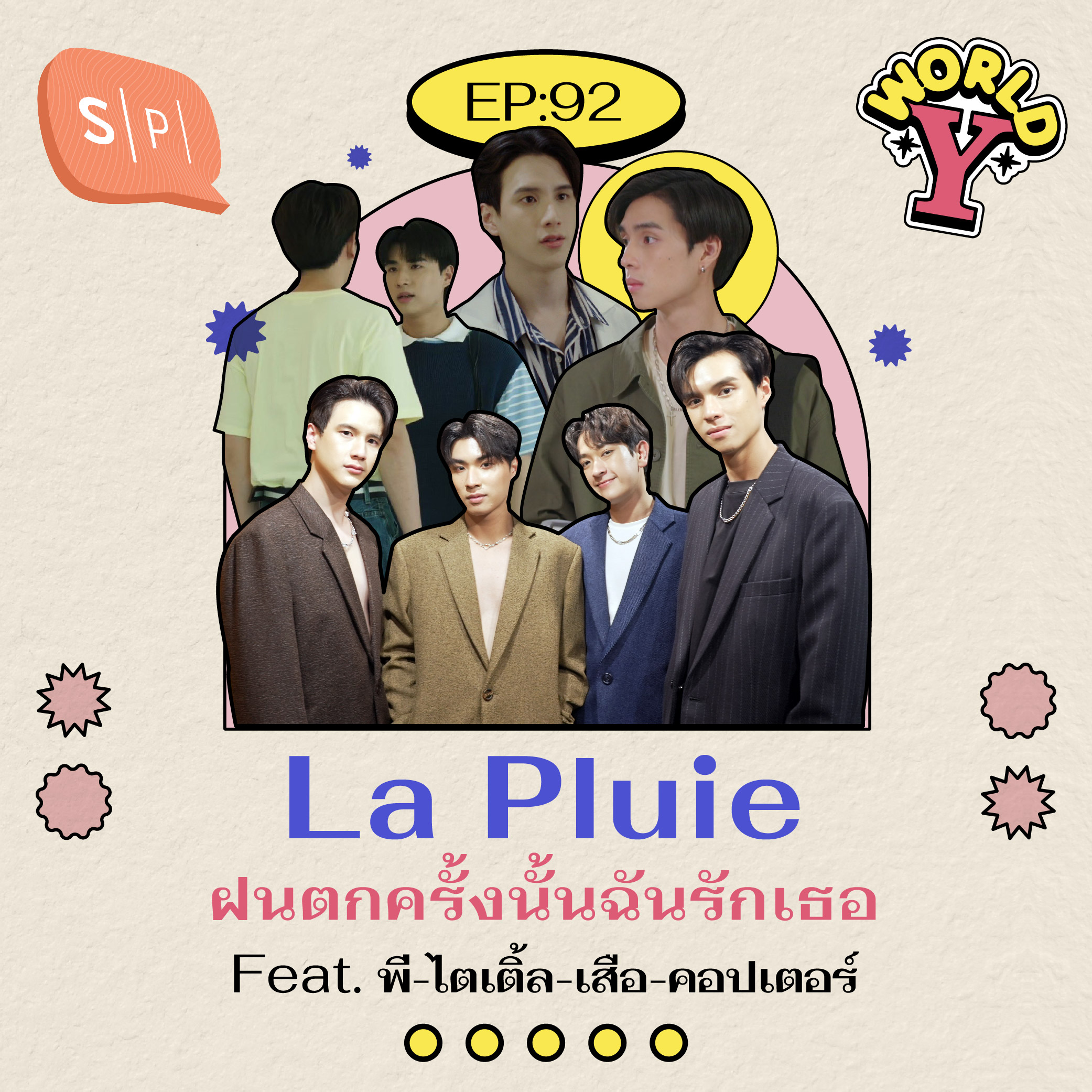 La Pluie ฝนตกครั้งนั้นฉันรักเธอ Feat. พี-ไตเติ้ล-เสือ-คอปเตอร์ | EP92