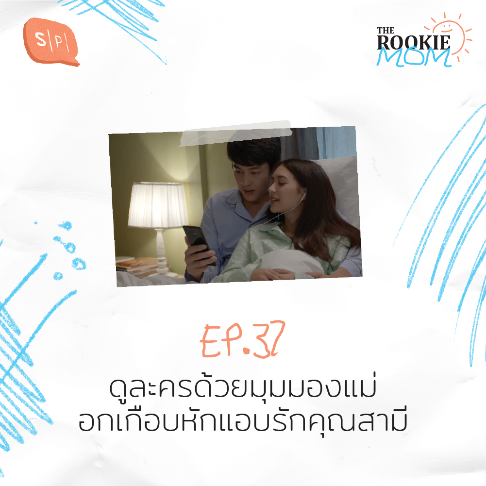 The Rookie Mom EP37 ดูละครด้วยมุมมองแม่ อกเกือบหักแอบรักคุณสามี