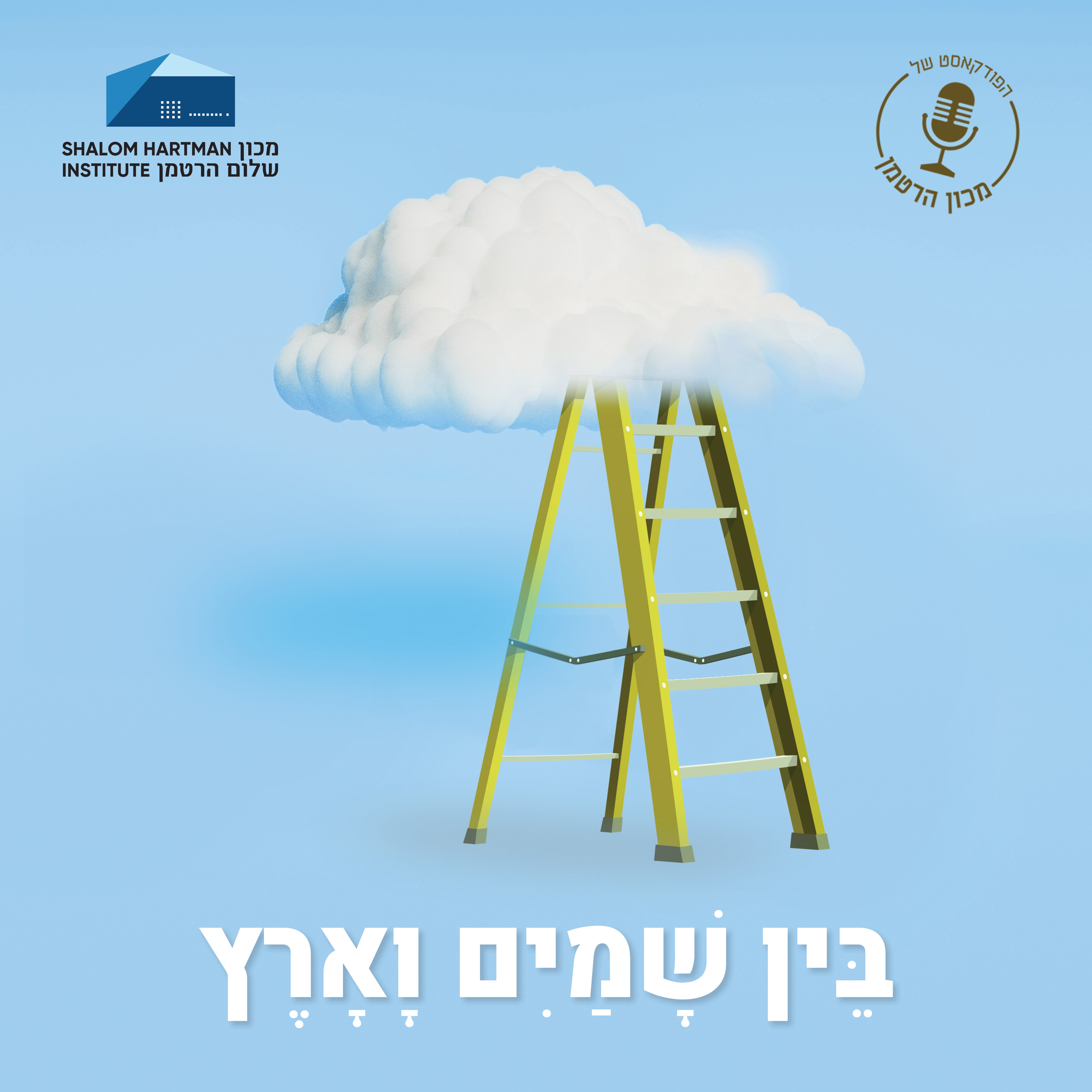 פרק 5: מה לא עובד בתשעה באב