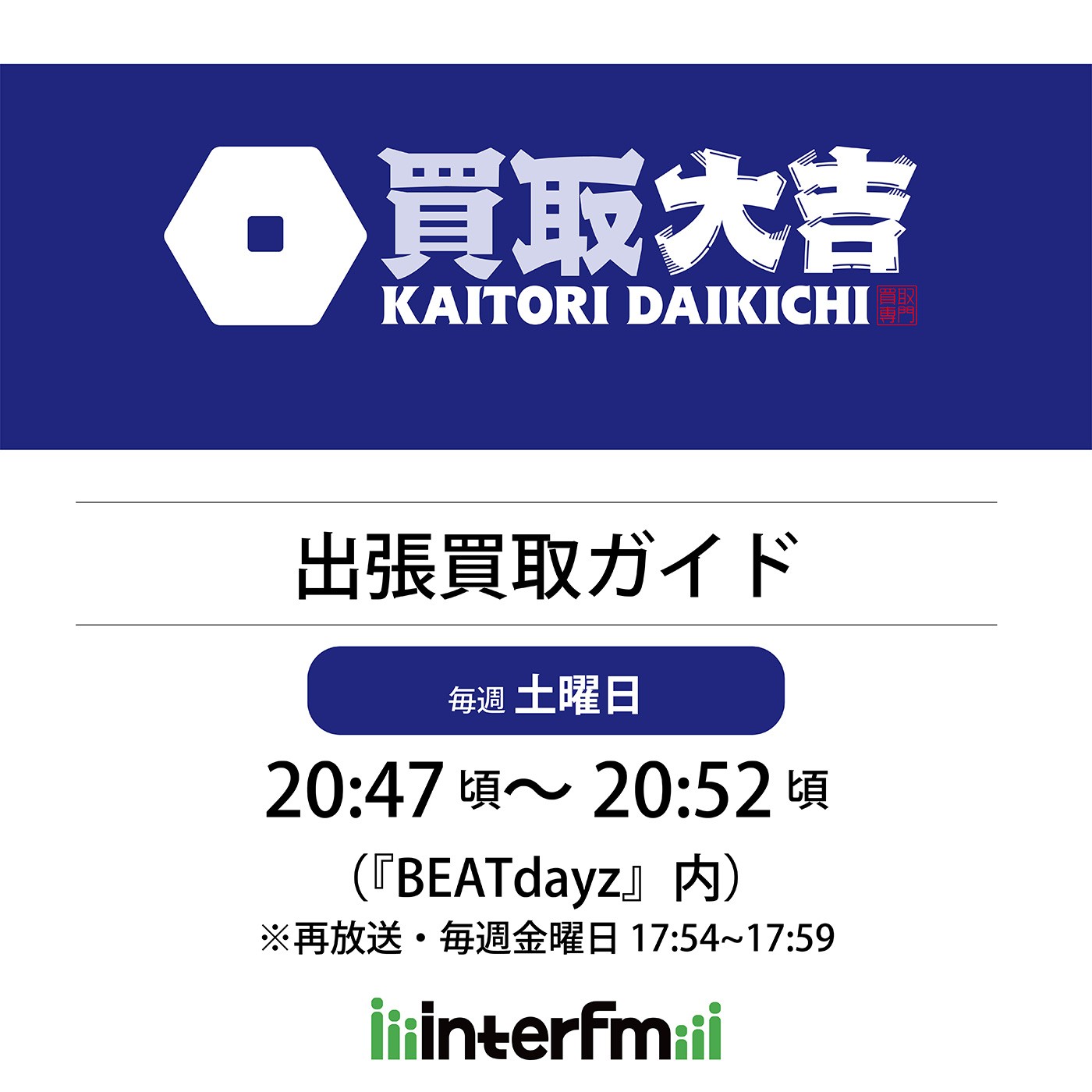 買取大吉 出張買取ガイド