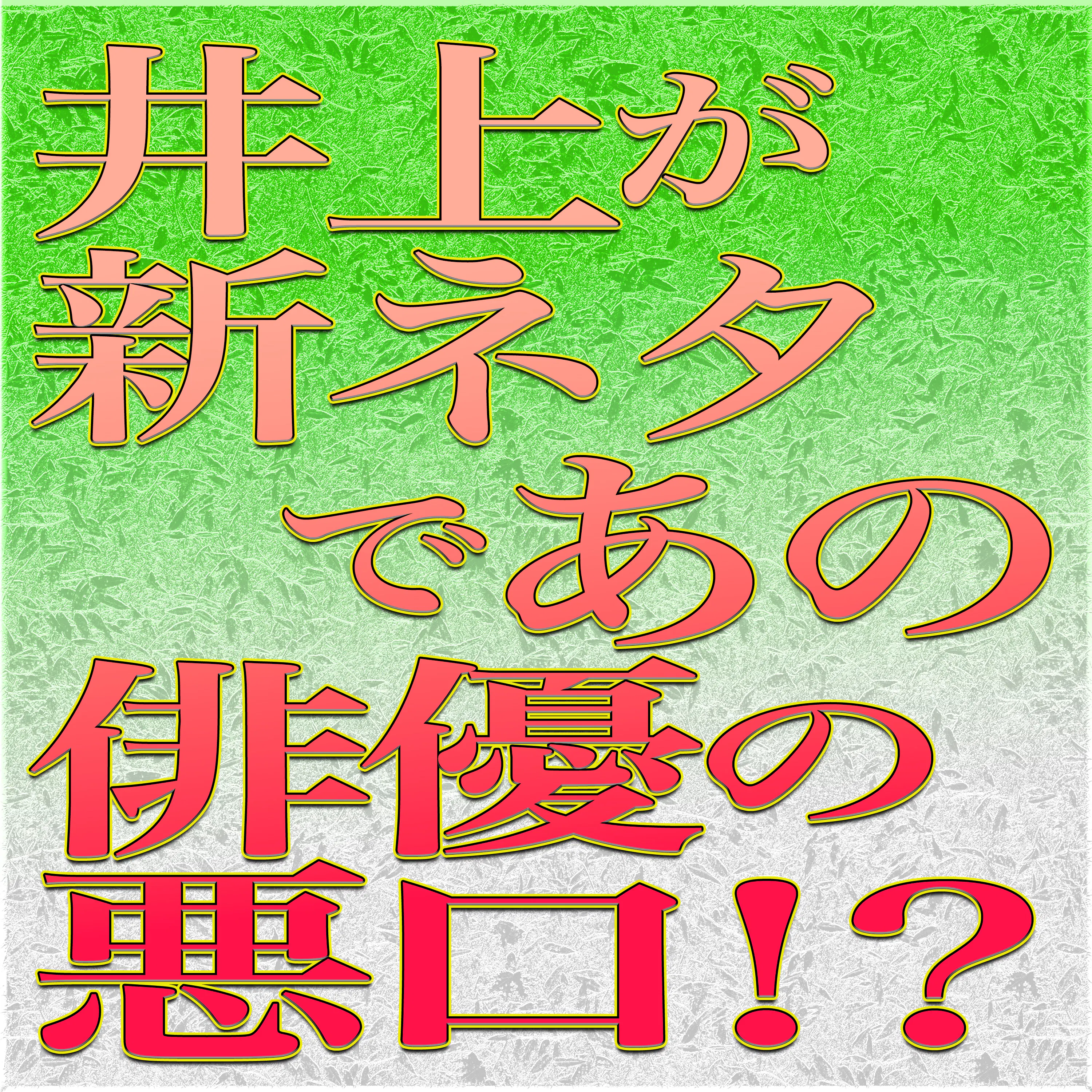 Artwork for 「NONSTYLE漫才セレクション『耳笑い』」