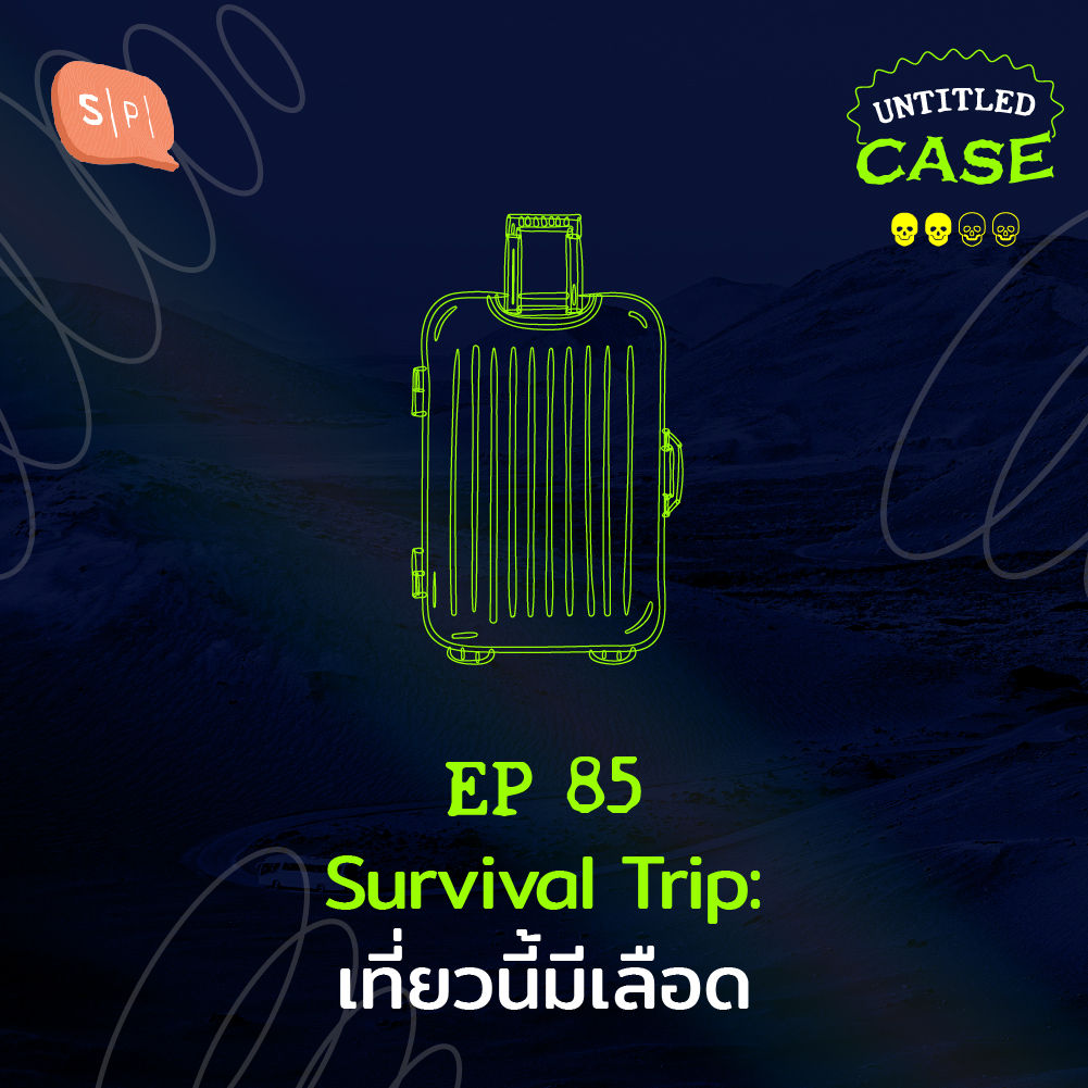Survival Trip เที่ยวนี้มีเลือด | Untitled Case EP85