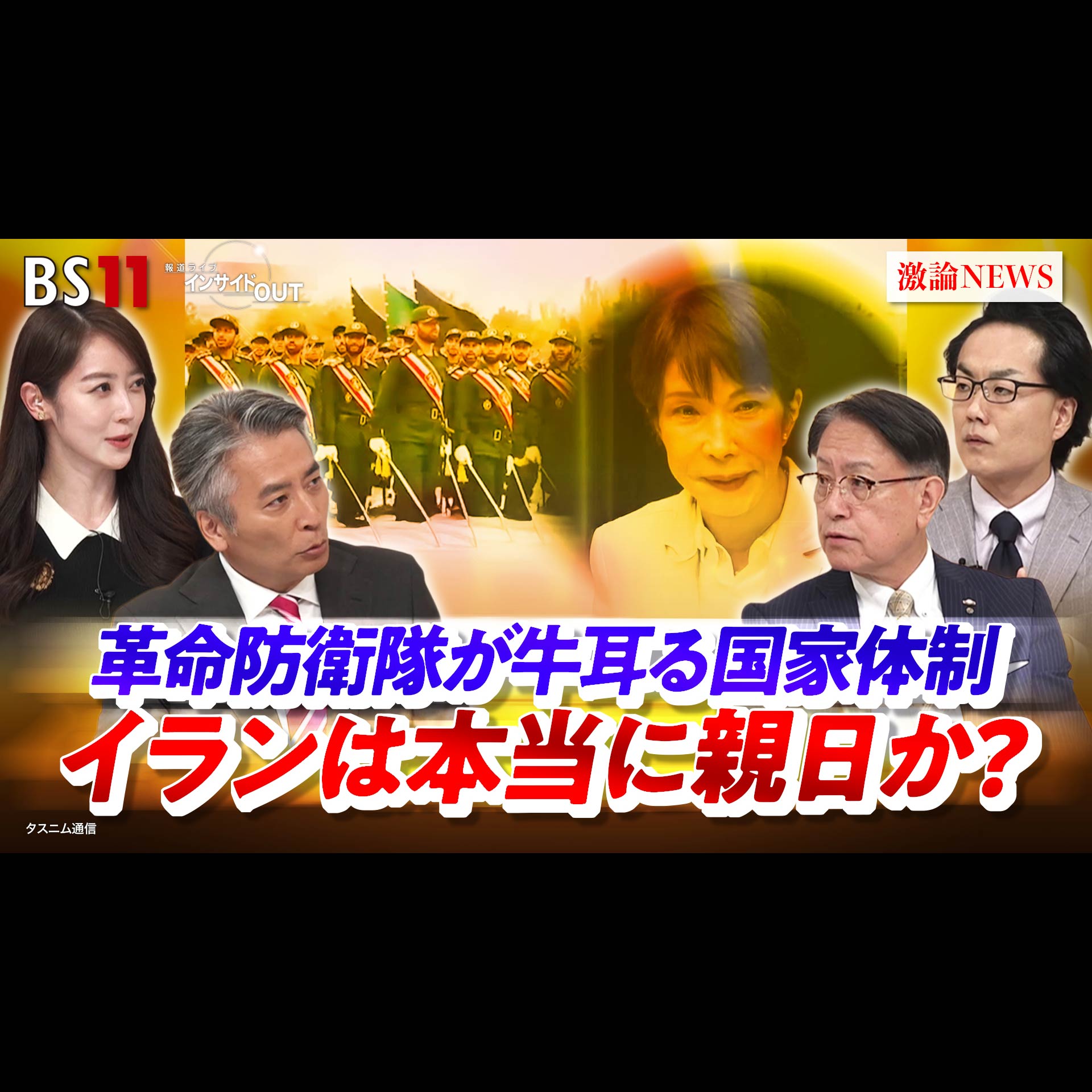 「革命防衛隊が牛耳る国家体制　イランは本当に親日か？」2026年8月11日（火） episode artwork