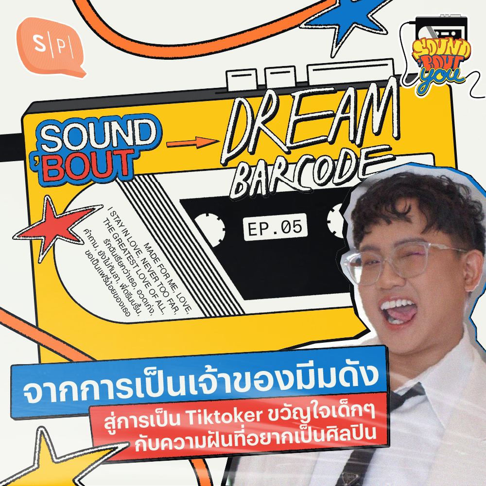 Sound’Bout Dream Barcode: จากการเป็นเจ้าของมีมดัง สู่การเป็น Tiktoker ขวัญใจเด็กๆ กับความฝันที่อยากเป็นศิลปิน | Sound 'Bout You EP05