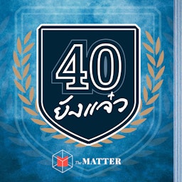 40 ยังแจ๋ว