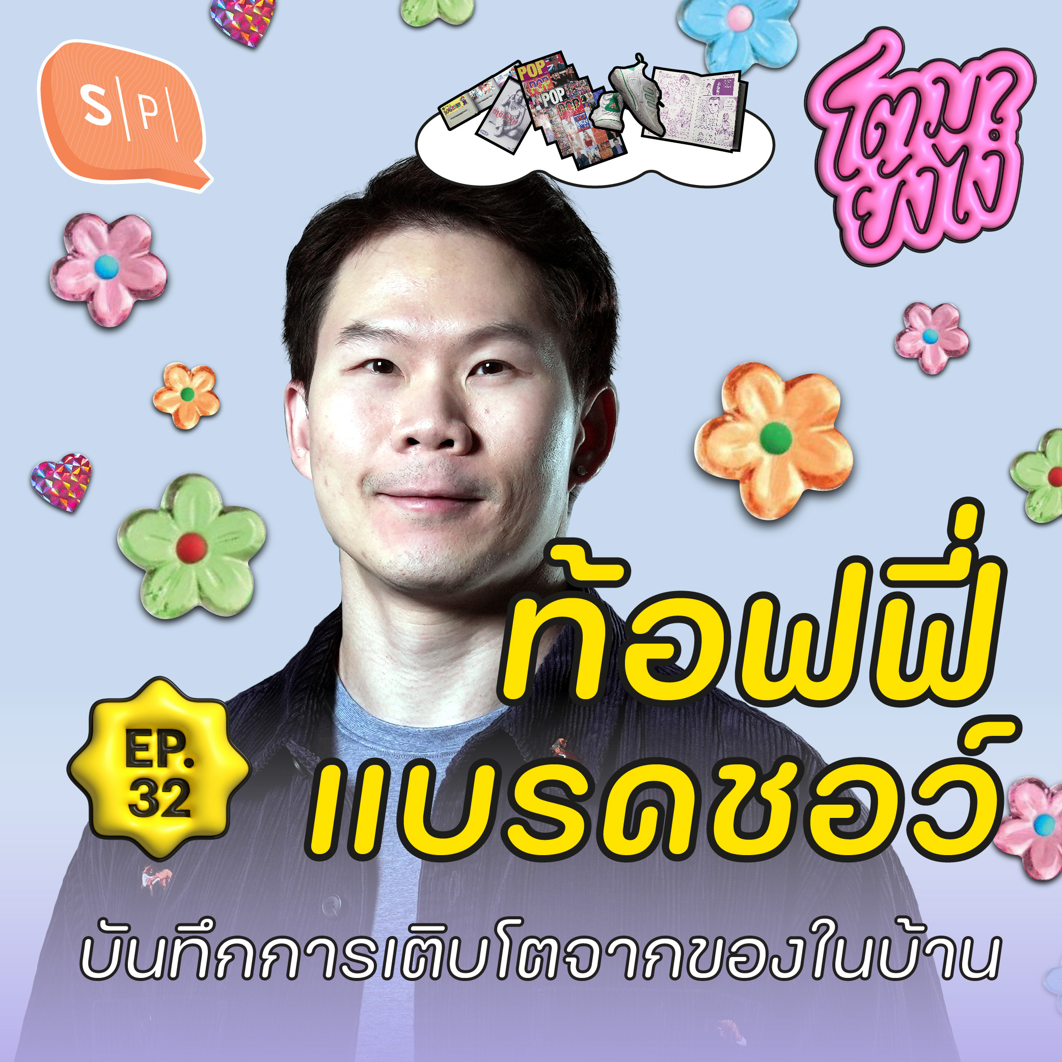 ท้อฟฟี่ แบรดชอว์ กับความฝันที่เปลี่ยนไปตลอดเวลา | โตมายังไง EP32