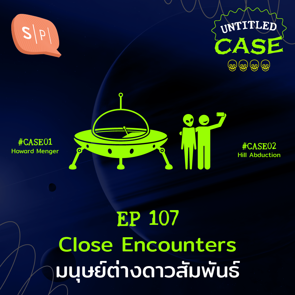 Close Encounters มนุษย์ต่างดาวสัมพันธ์ | Untitled Case EP107