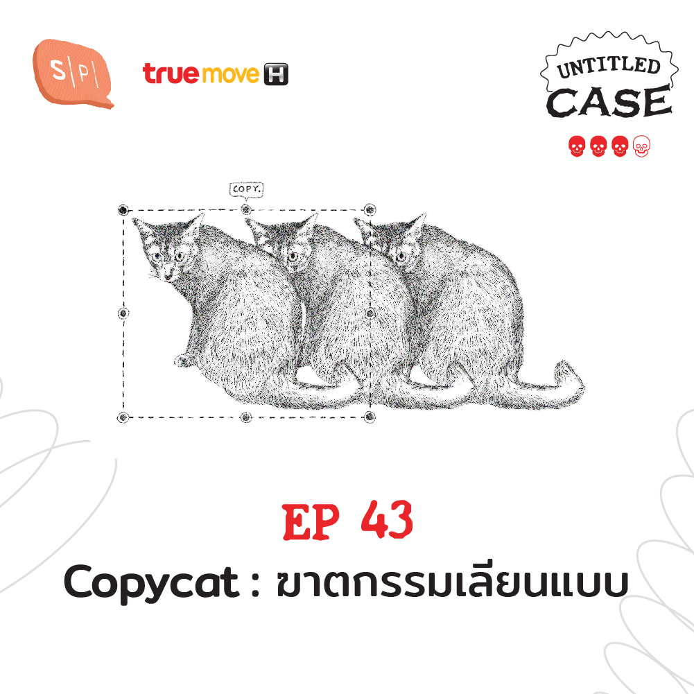 Untitled Case EP43 Copycat: ฆาตกรรมเลียนแบบ
