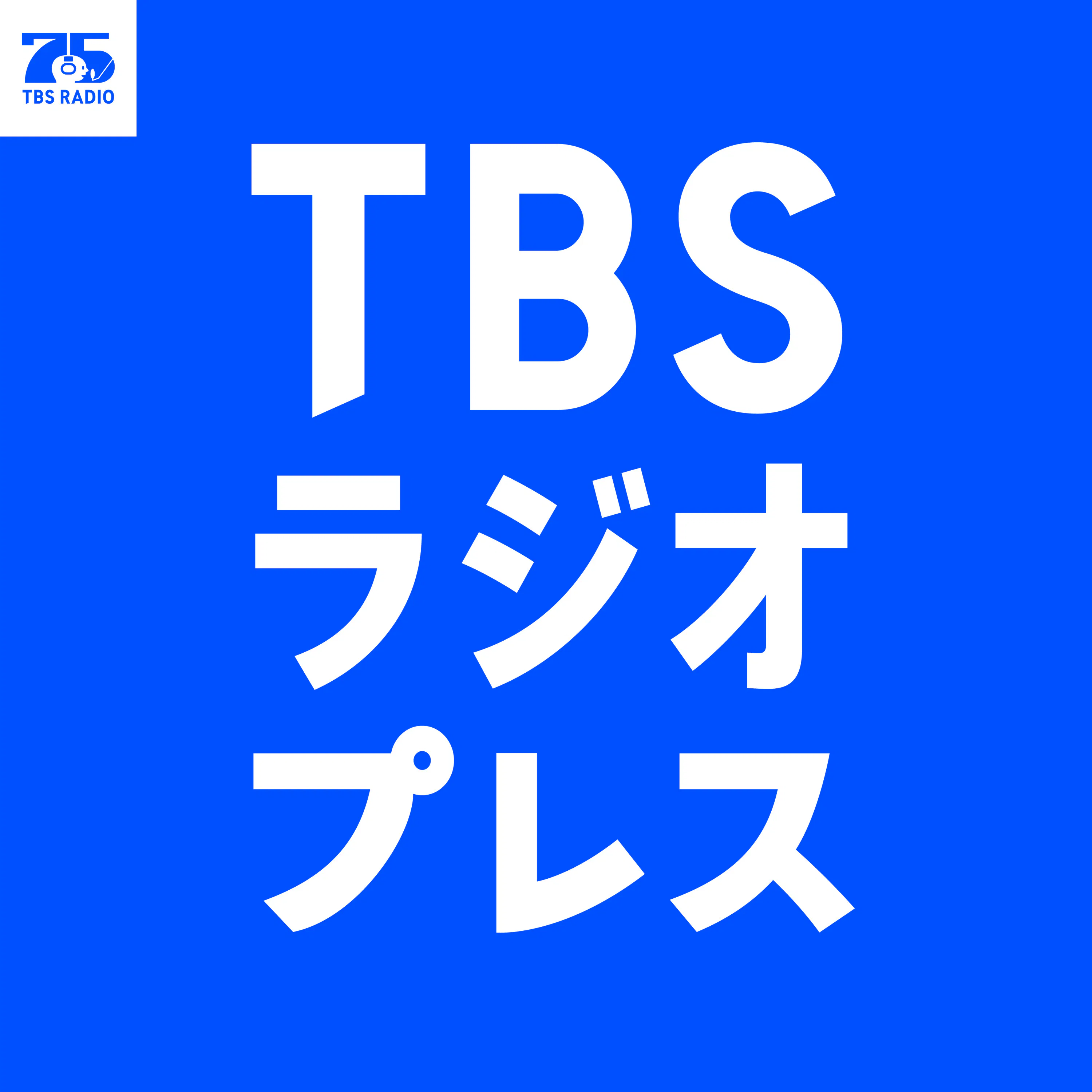 TBSラジオプレス