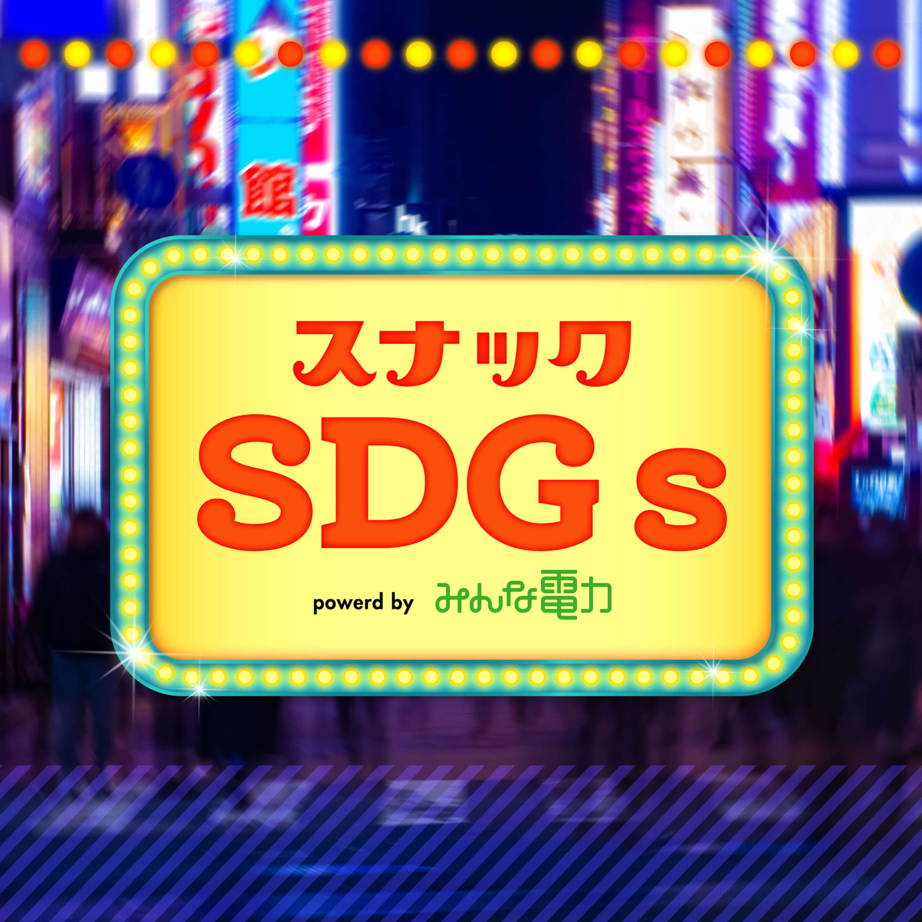 サヘル・ローズ×渡辺由美子（認定NPO法人キッズドア理事長）2 episode artwork