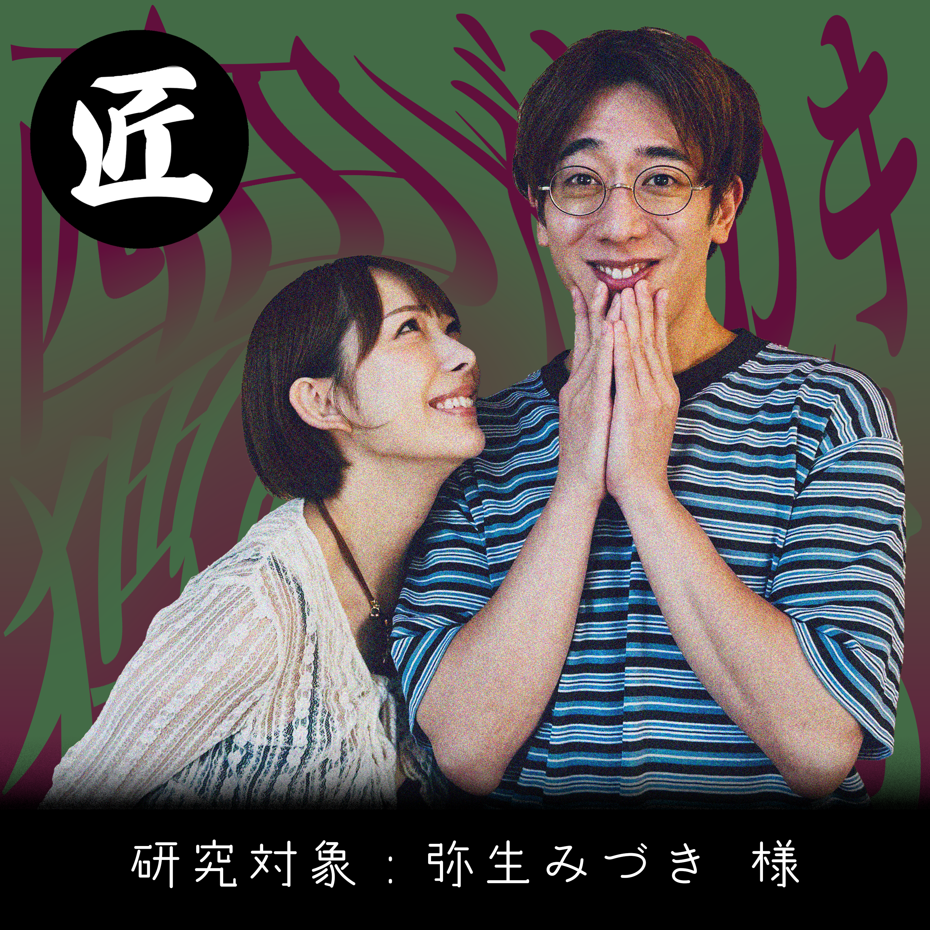 #1［匠］撮影現場で野球部さながらの声出し【弥生みづき】 episode artwork