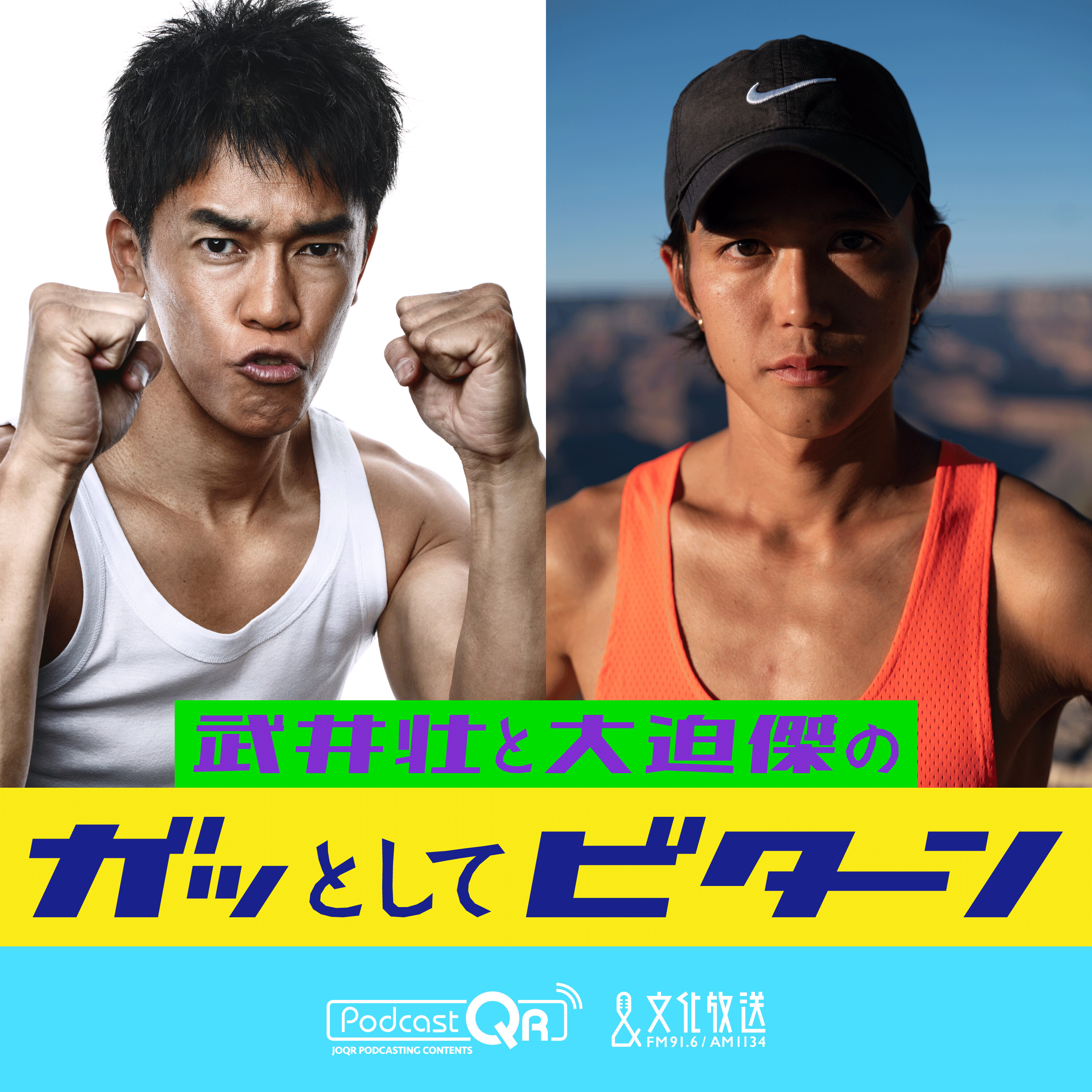 武井壮と大迫傑のガッとしてビターン