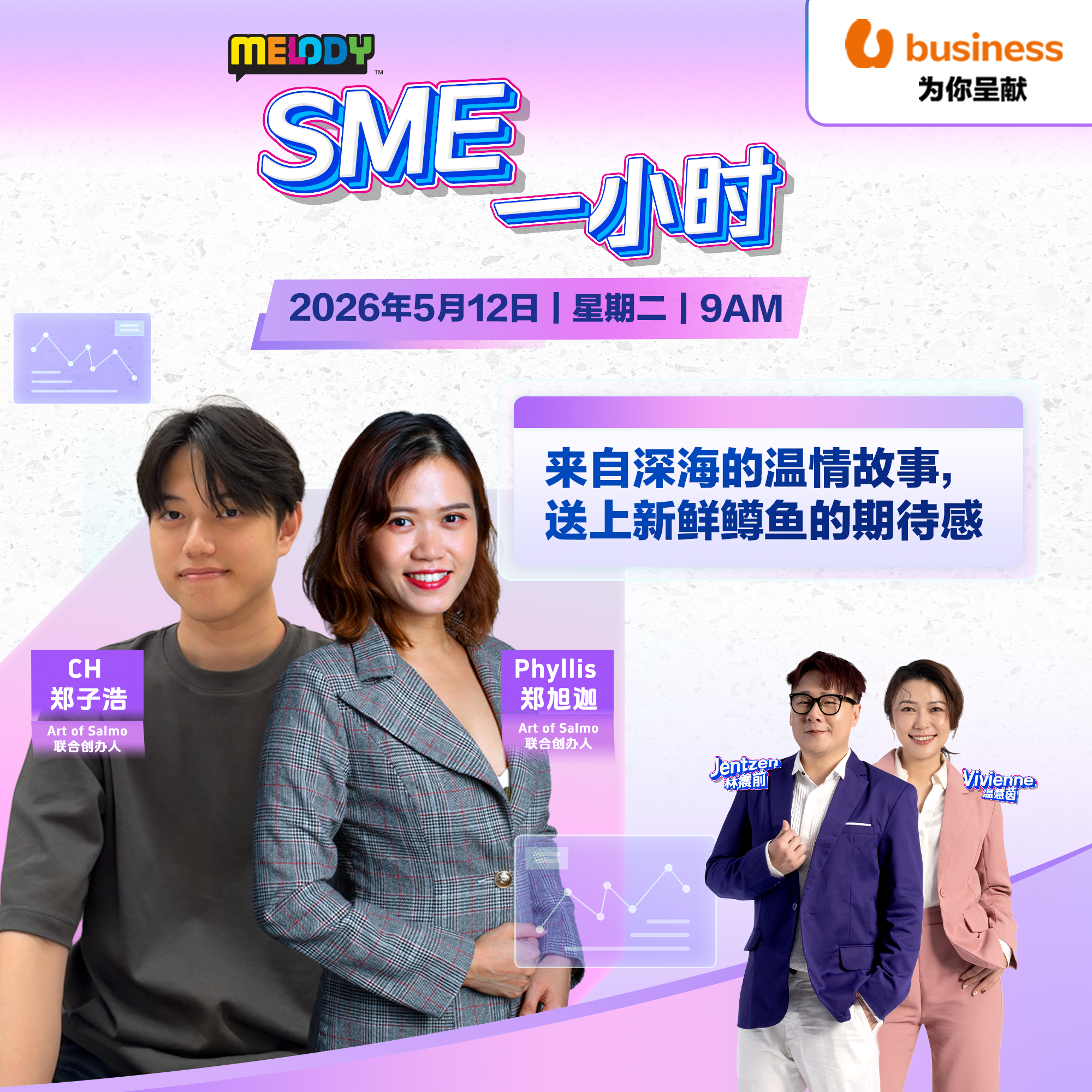 MELODY｜来自深海的温情故事，送上新鲜鳟鱼的期待感｜SME一小时 20260512