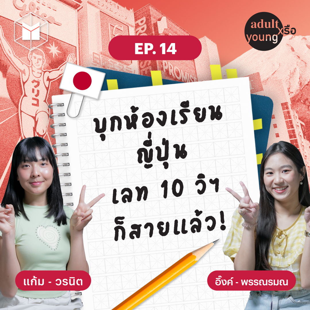 อยากไปเรียนญี่ปุ่นทำยังไง เตรียมตัวแบบไหนให้รอด | Adult หรือ Young SS.2 EP14