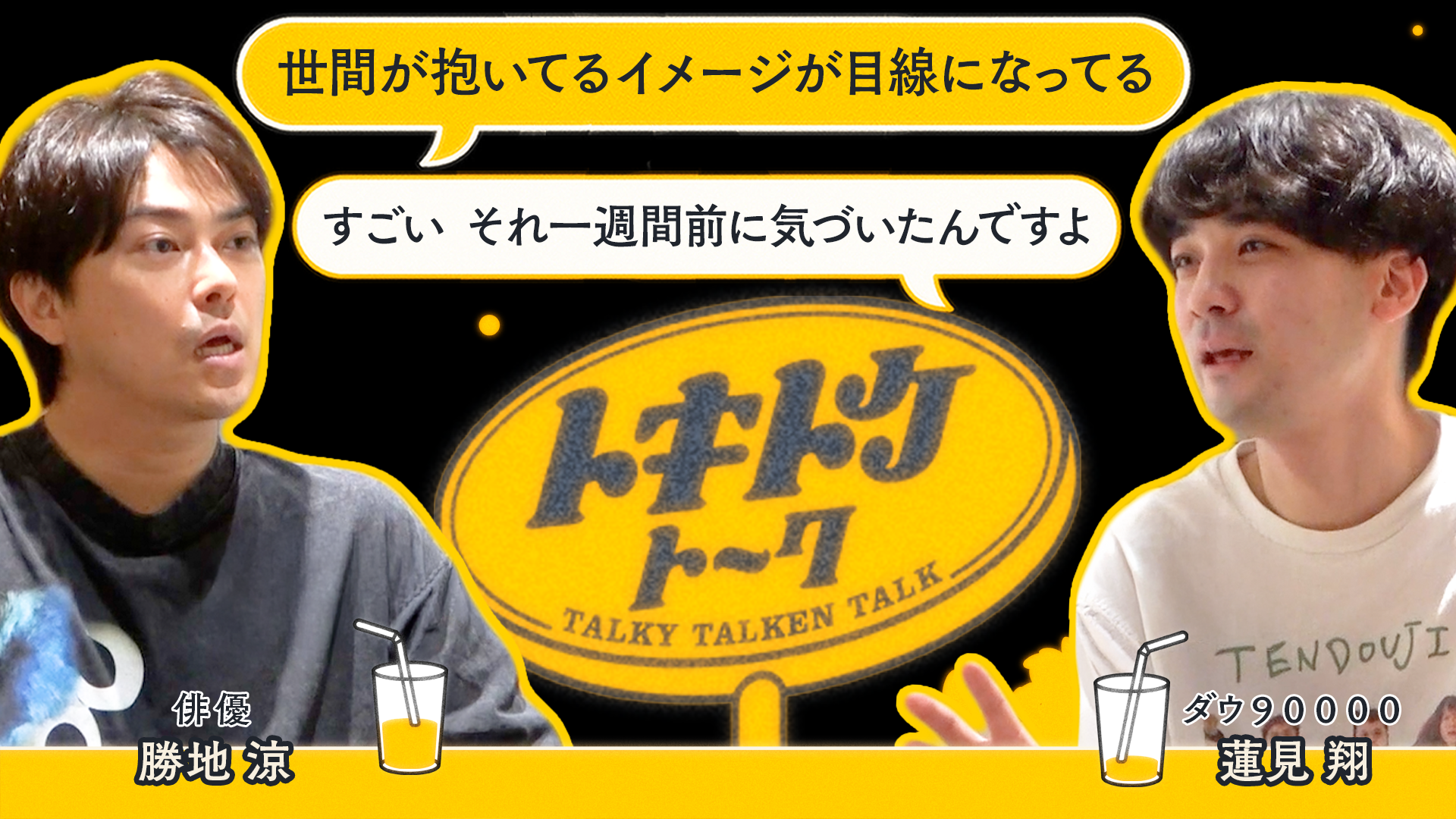 #79【ダウ蓮見×勝地涼】現場に行く度に転校生
