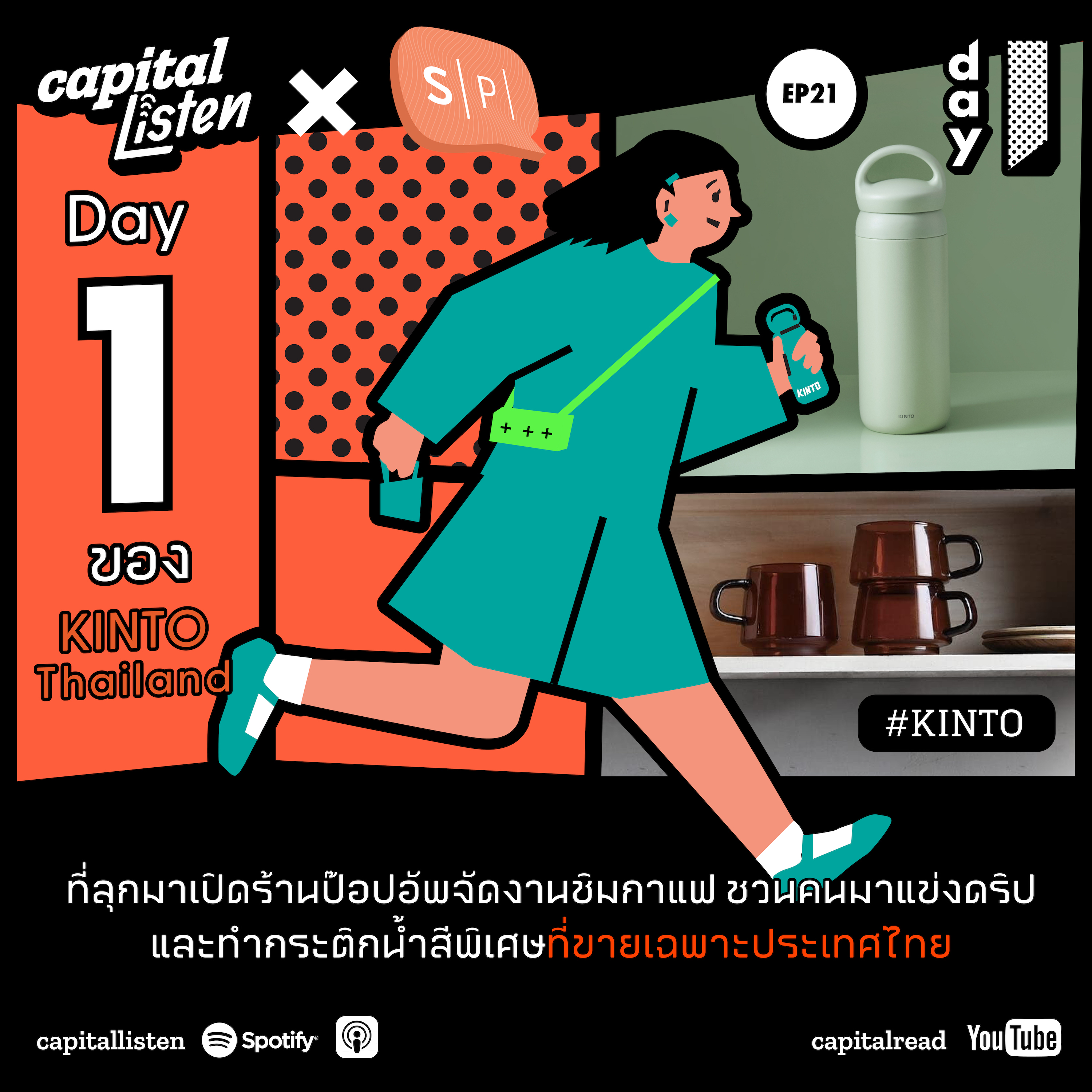 วันแรกของ KINTO Thailand ที่ลุกมาเปิดร้านป๊อปอัพ จัดงานชิมกาแฟ ชวนคนมาแข่งดริป และทำกระติกน้ำสีพิเศษที่ขายเฉพาะประเทศไทย | Day 1 EP21