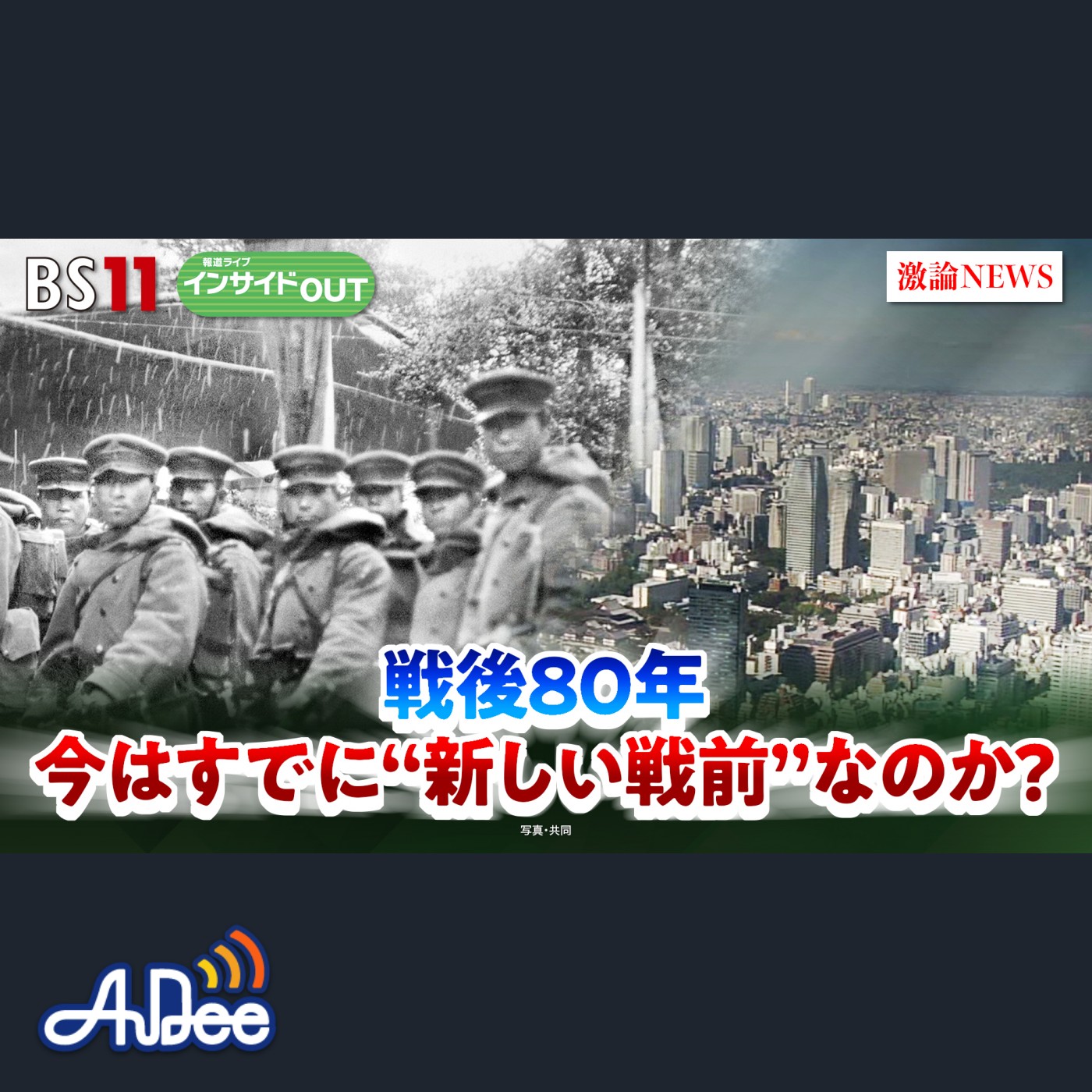 2025年8月11日OA 「戦後80年"新しい戦前"にしないため未来に語り継ぐこととは...」 episode artwork