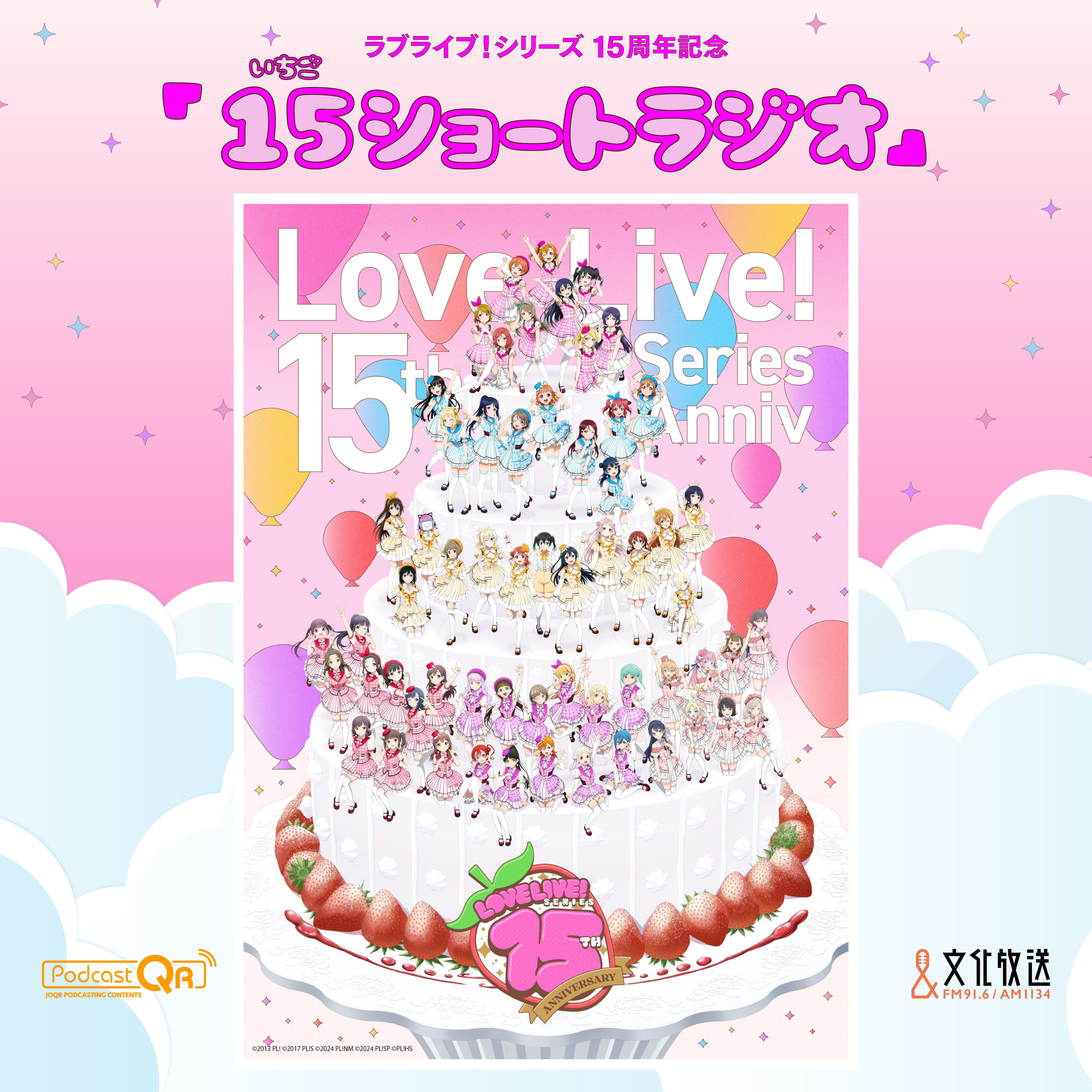 ラブライブ!シリーズ15周年記念「15ショートラジオ」