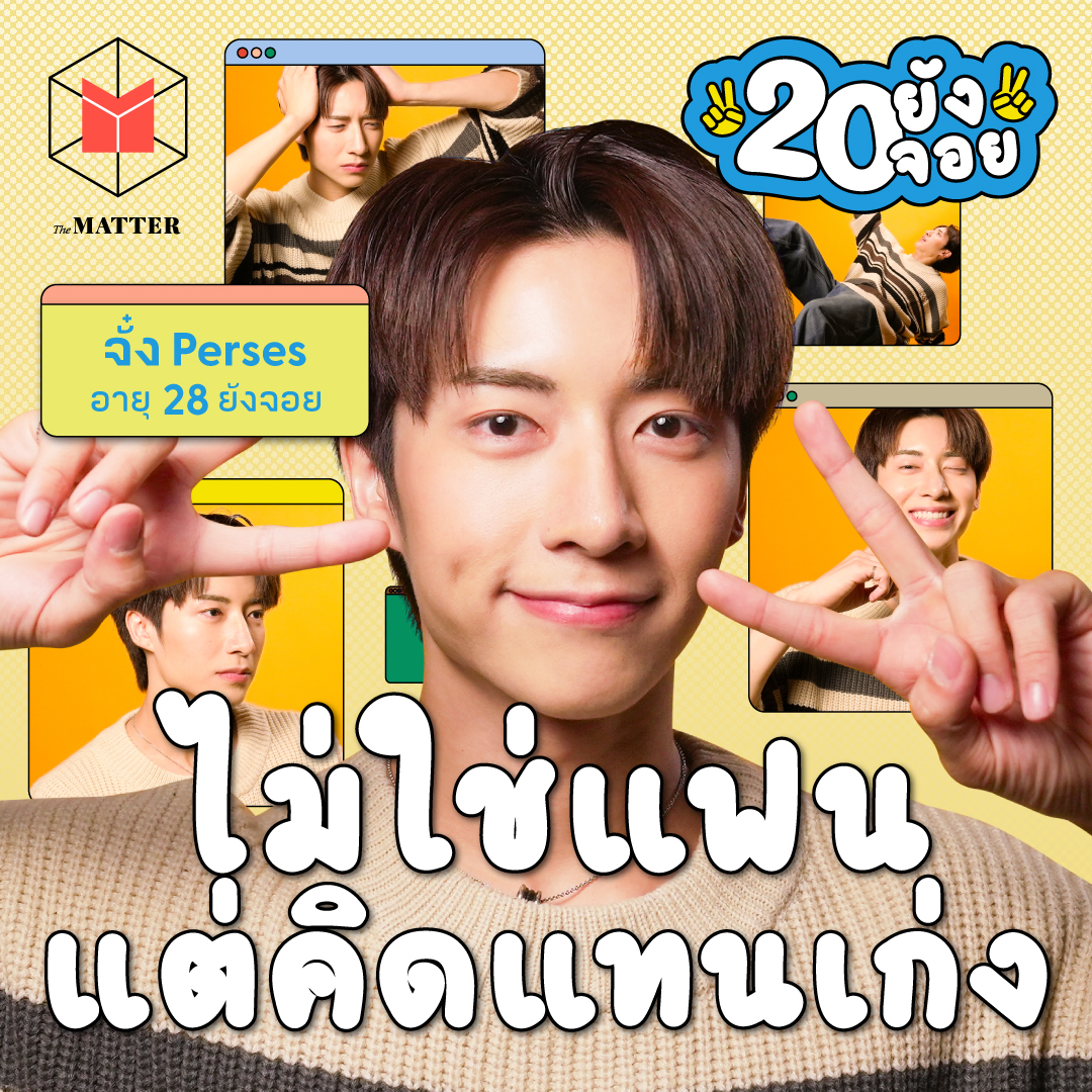 จั๋ง Perses หนุ่มตี๋ พี่ใหญ่ ขวัญใจเมียชาวบ้าน | 20 ยังจอย EP56