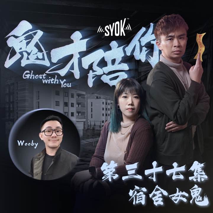 宿舍女鬼 ft Wooby|鬼才陪你 第二季 第37集 宿舍女鬼 ft Wooby|鬼才陪你 第二季 第37集