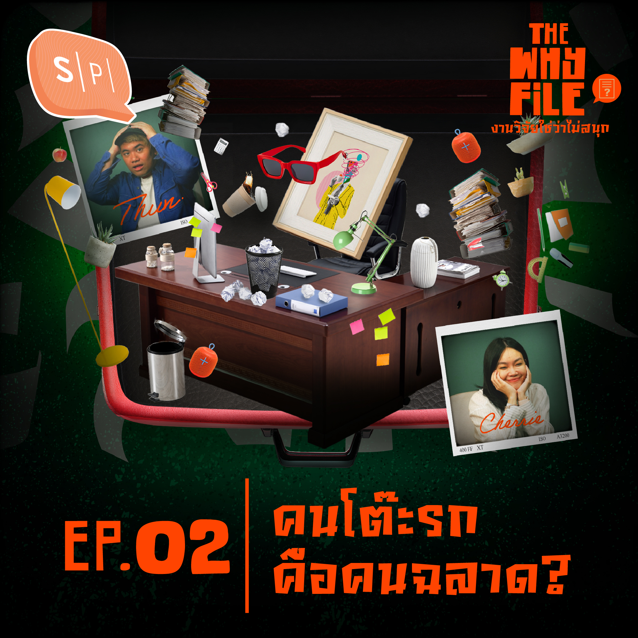 คนโต๊ะรกคือคนฉลาด? | The Why File EP02