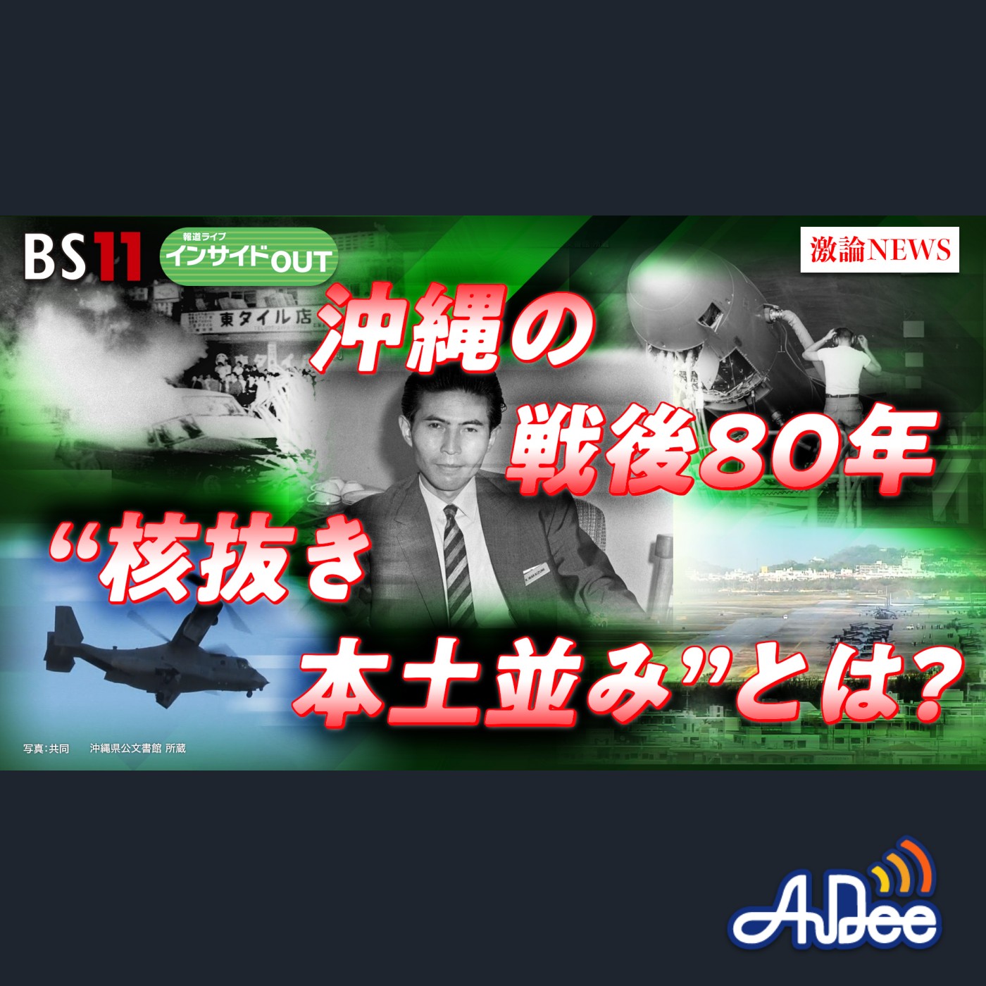 2025年7月25日OA 「沖縄の戦後80年 "本土並み"とは何か？」 episode artwork
