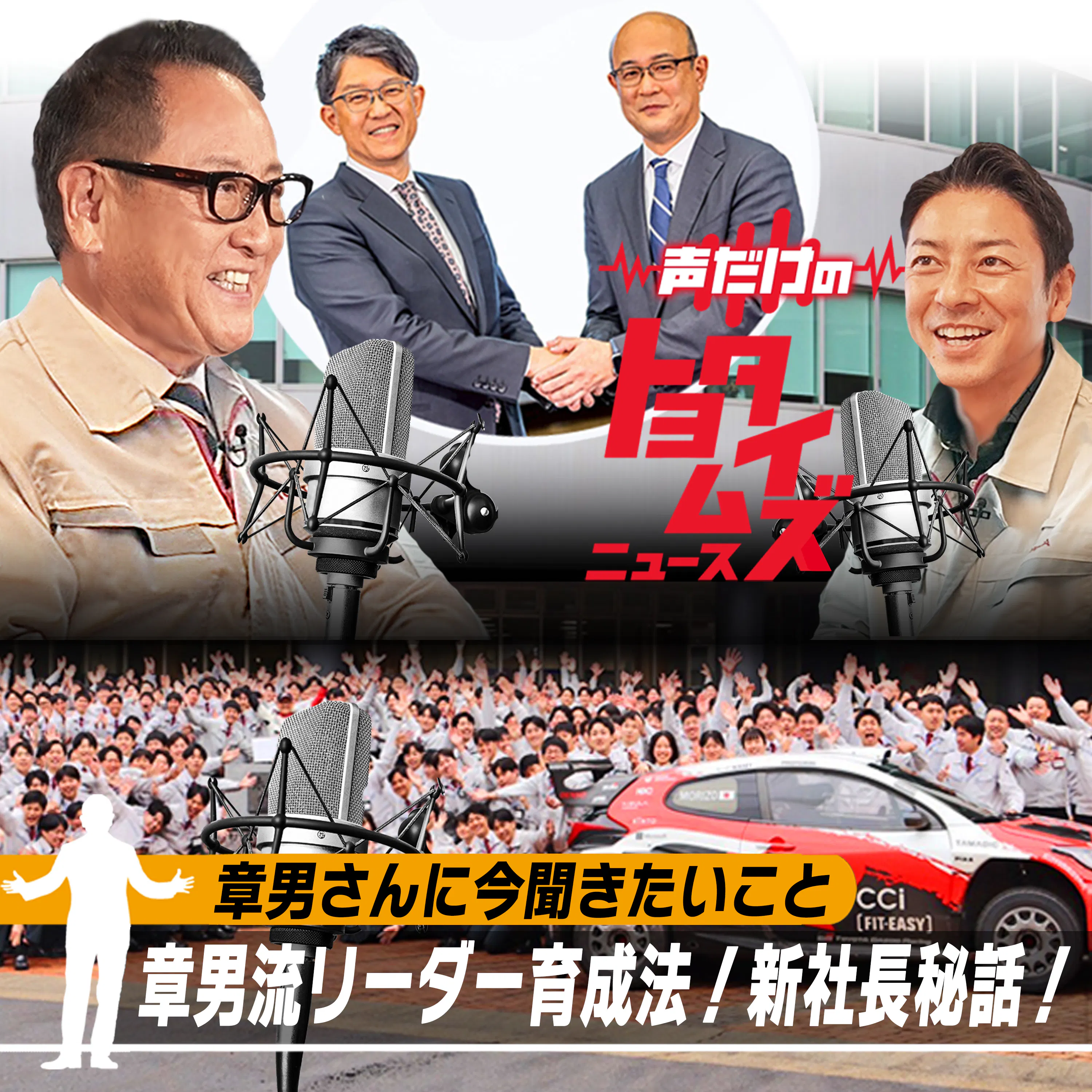 豊田章男の「声だけのトヨタイムズ」#15|気になるトヨタのニュースを大解説 episode artwork