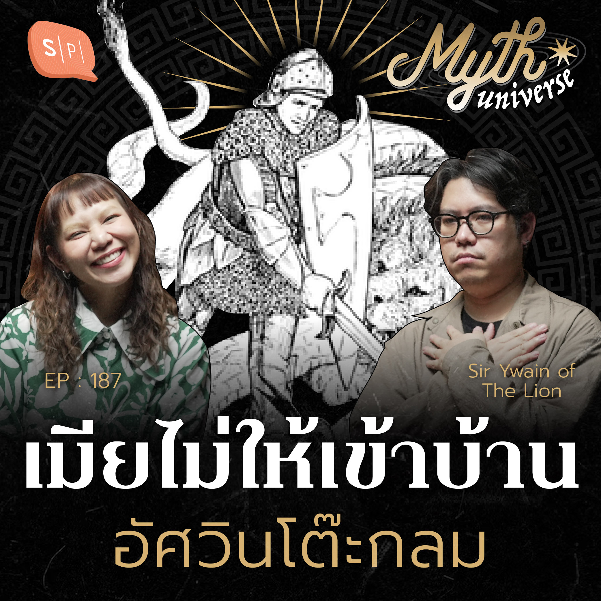 อีเวน อัศวินเมียไม่ให้เข้าบ้าน | Myth Universe EP187 episode artwork