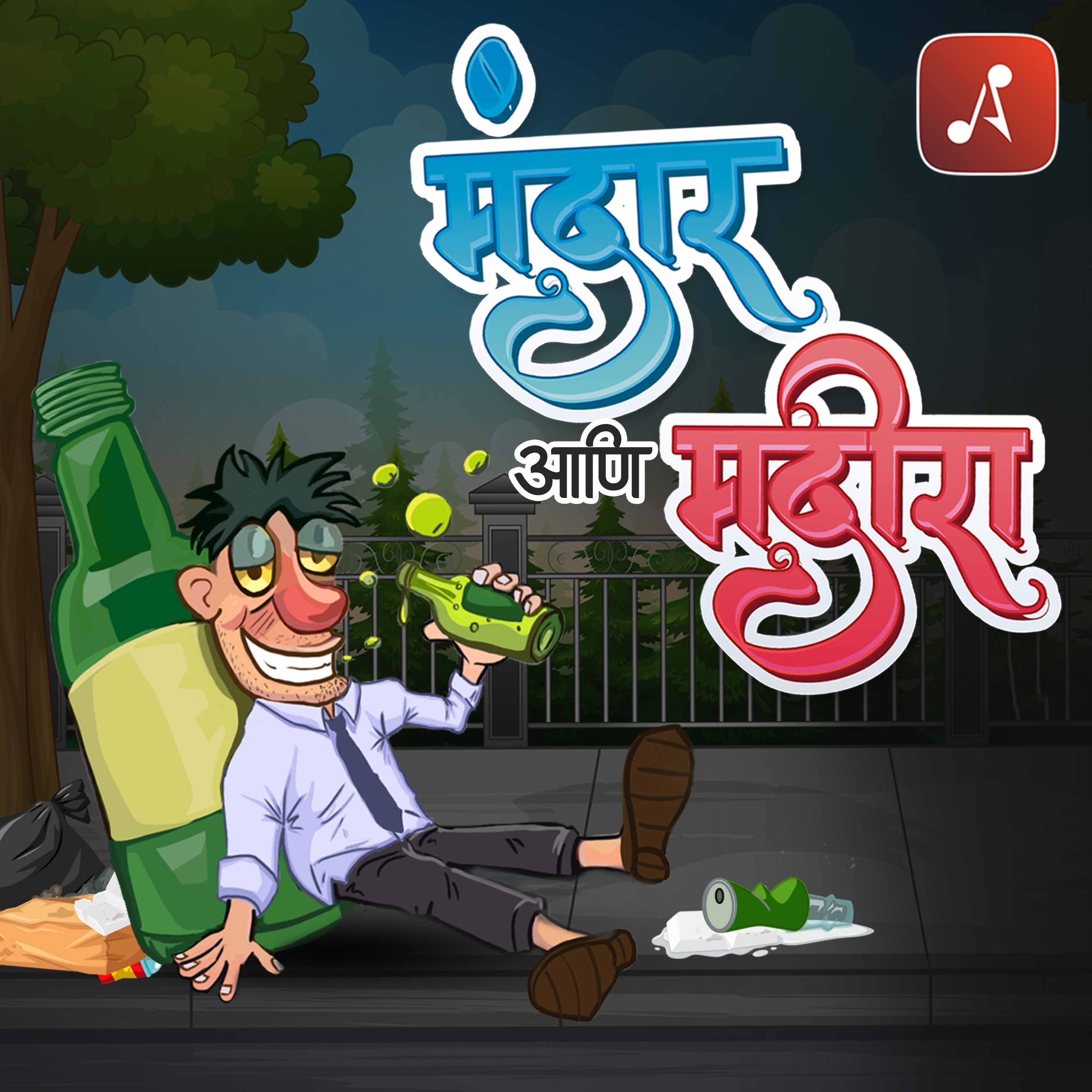 मंदार अणि मदिरा (Mandar Aani Madira) podcast artwork