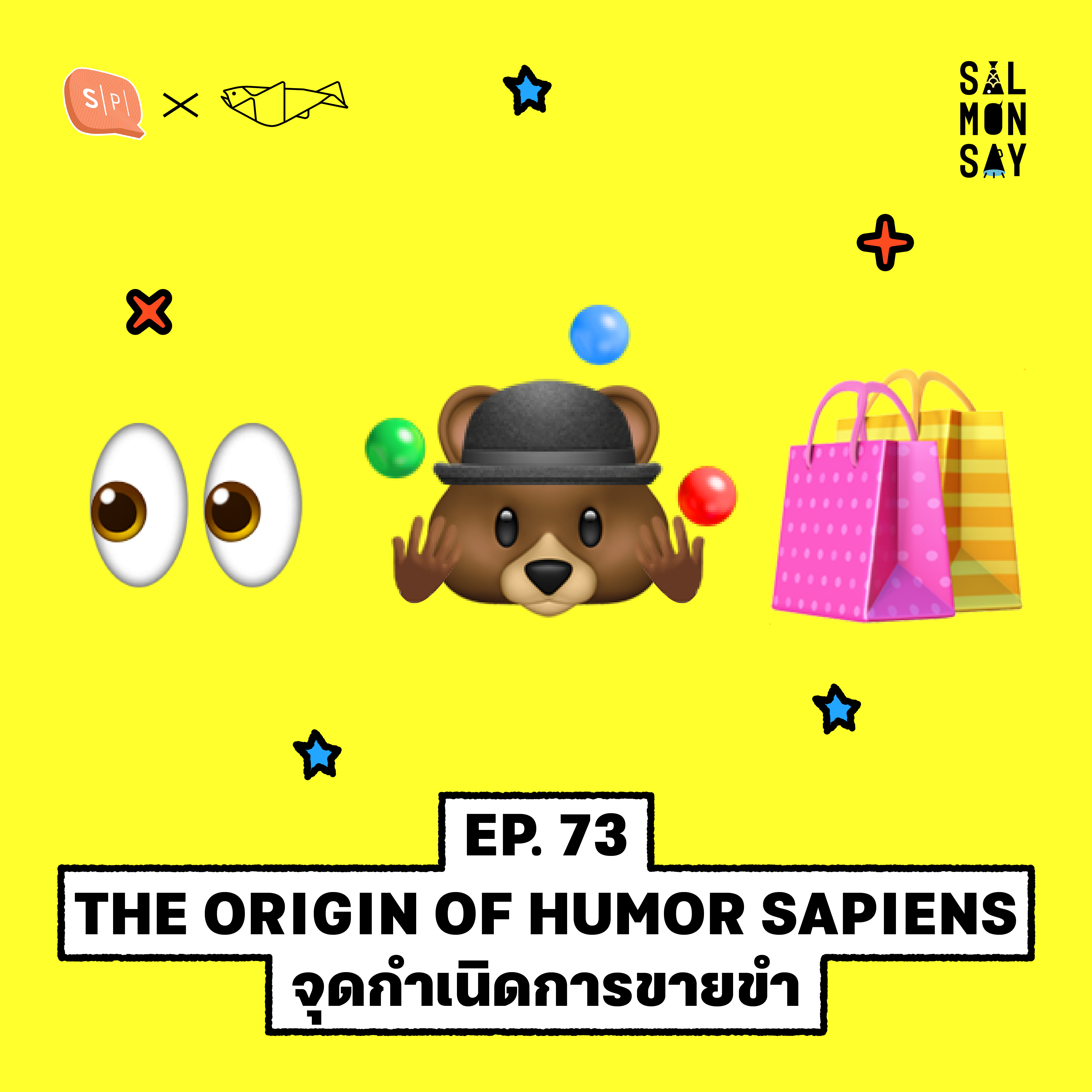 THE ORIGIN OF HUMOR SAPIENS จุดกำเนิดการขายขำ | Salmonsay EP73