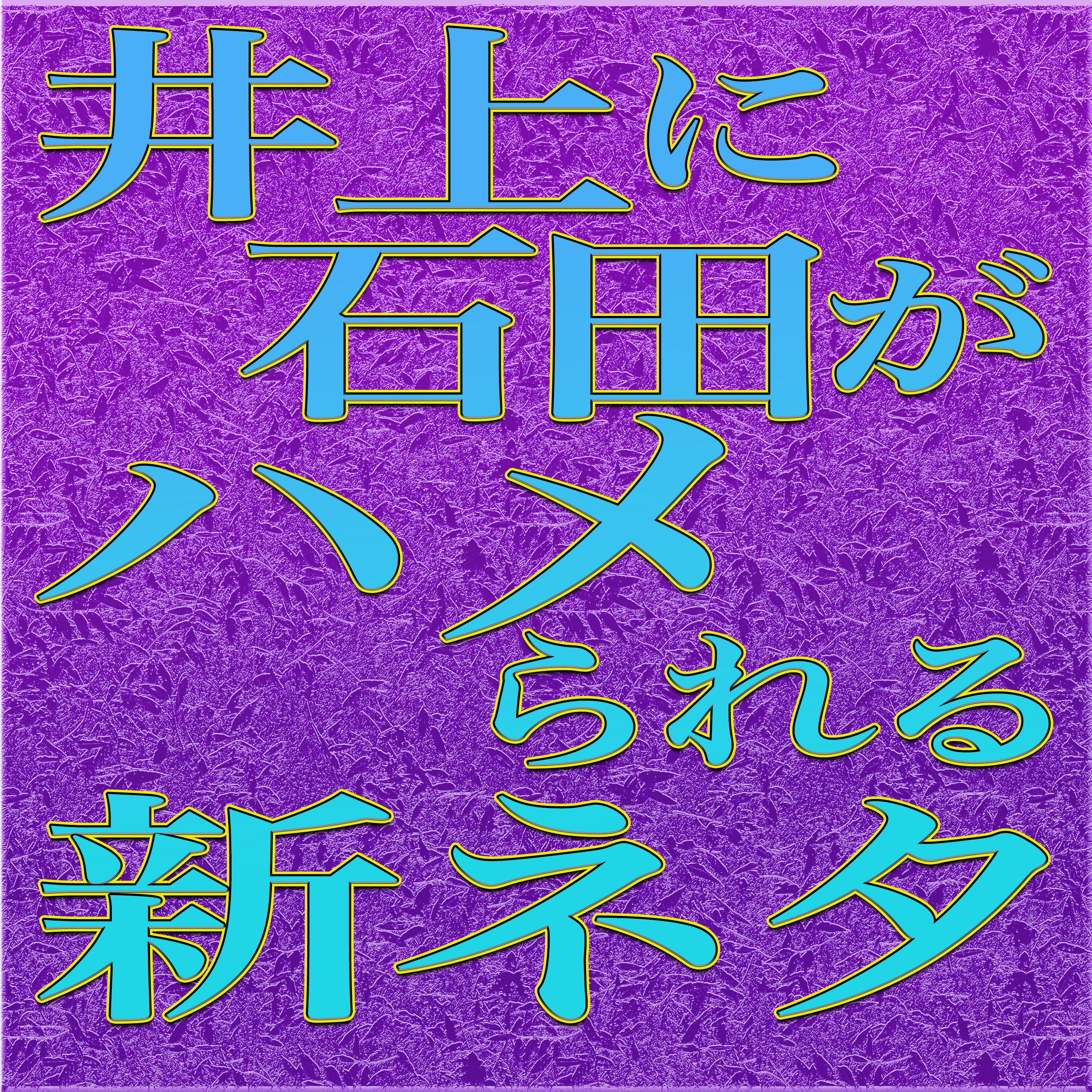 否定から入るな