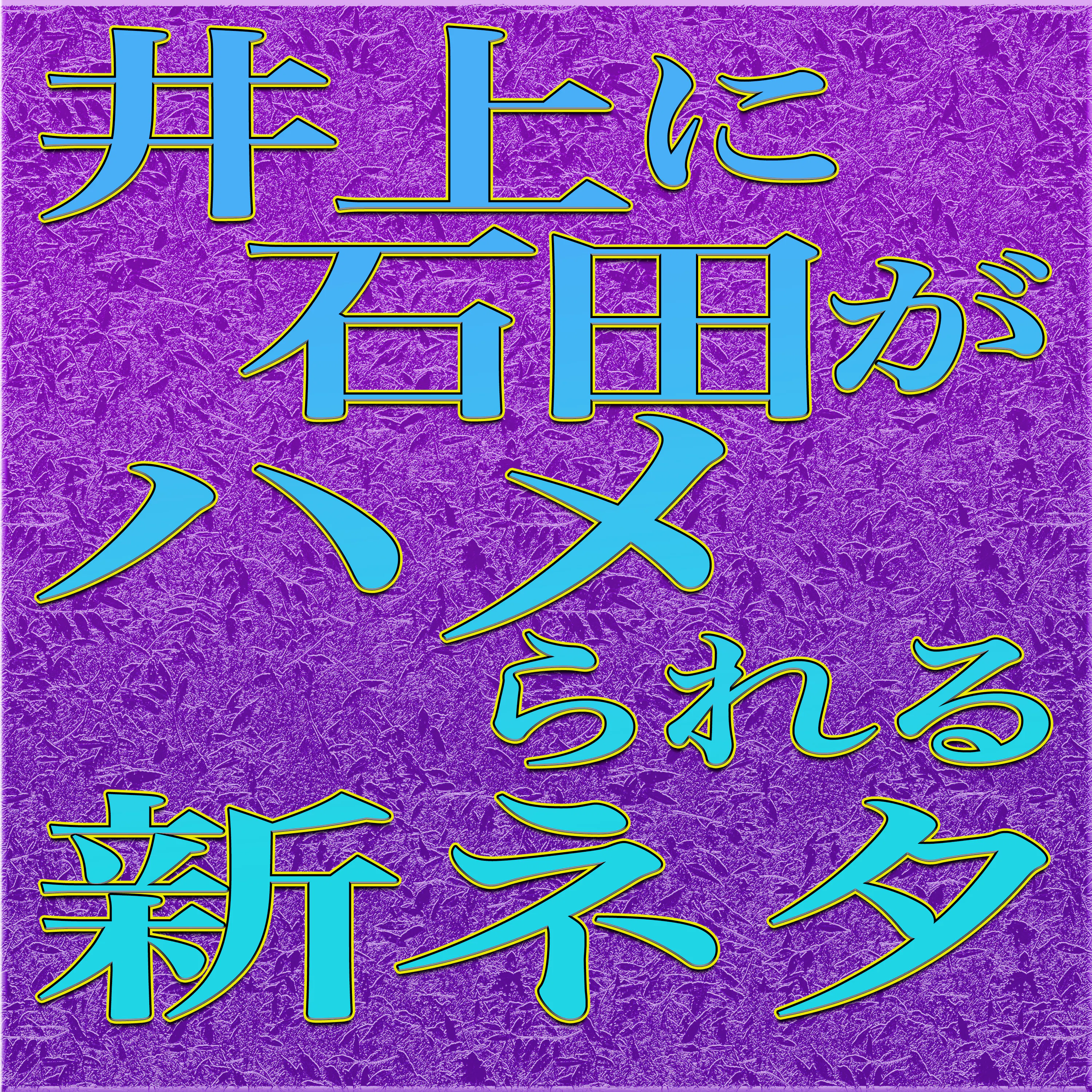 否定から入るな