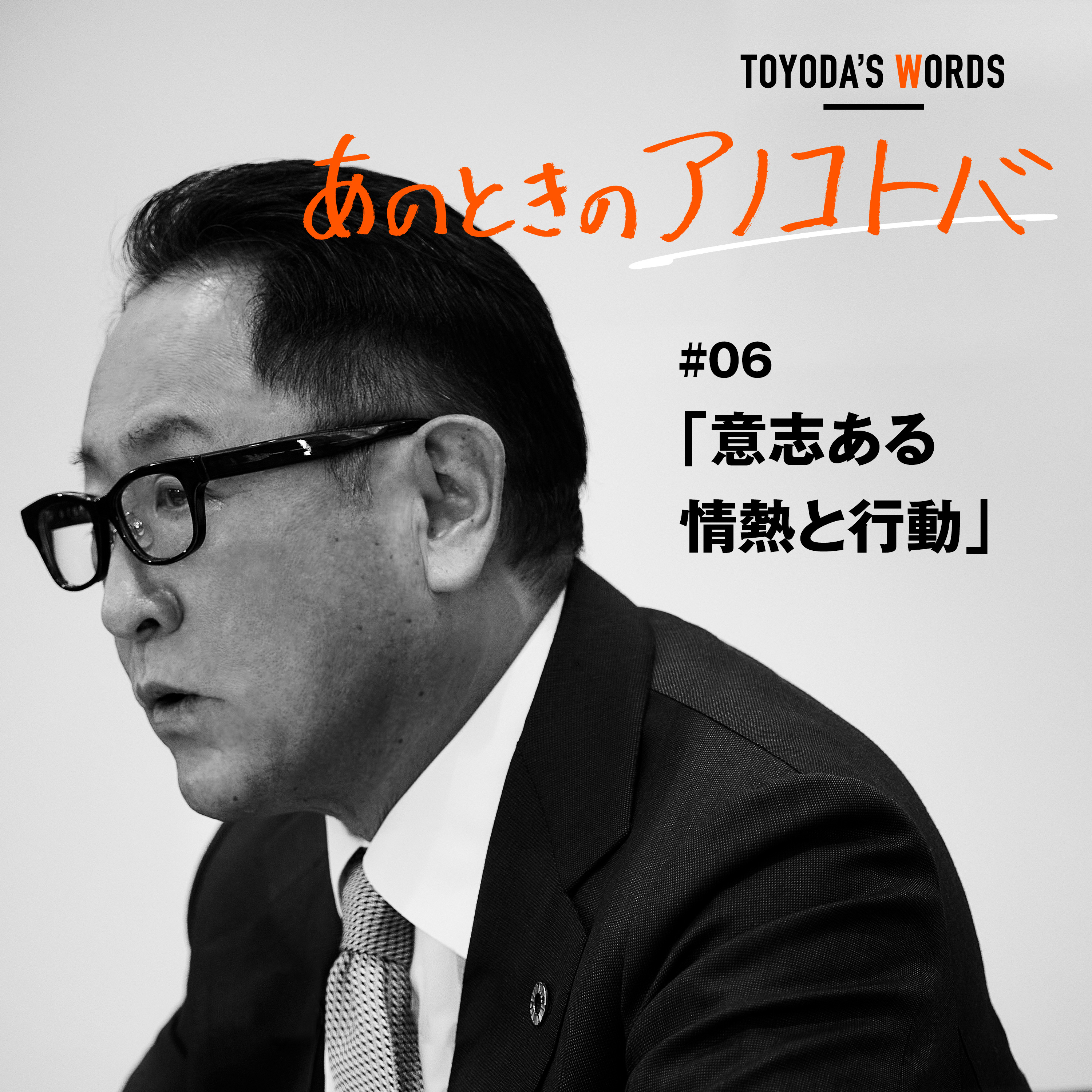 あのときのアノコトバ #06 意志ある情熱と行動 episode artwork