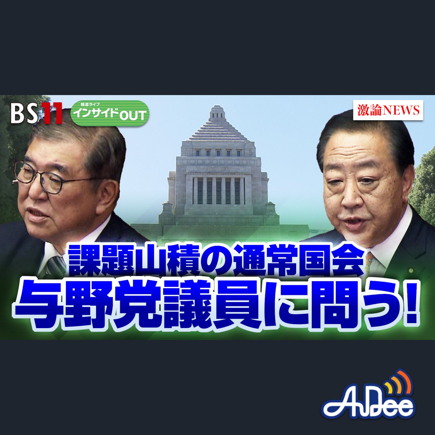 2025年2月6日OA 「与野党若手議員に問う！ 山積する課題にどう臨む？」 episode artwork