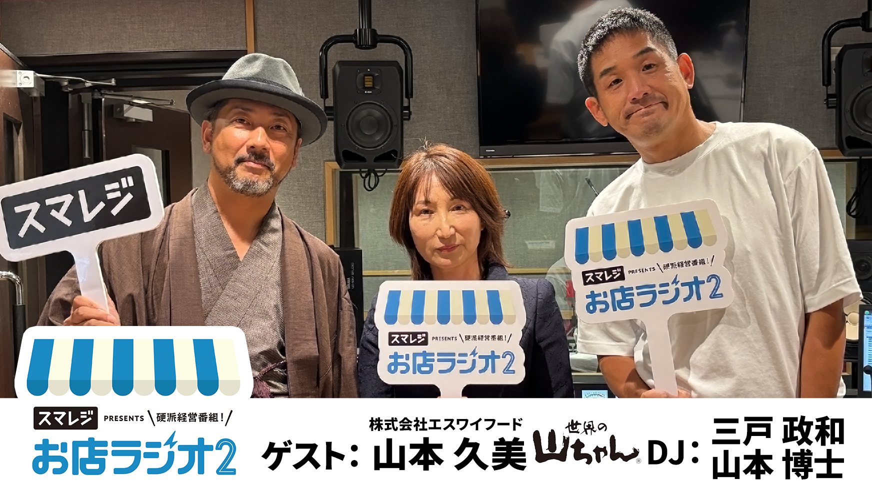 【お店ラジオ2】#42　株式会社エスワイフード(世界の山ちゃん) 代表取締役 山本 久美さんが守り抜く、手羽先専門店としての会長の思いとは！？