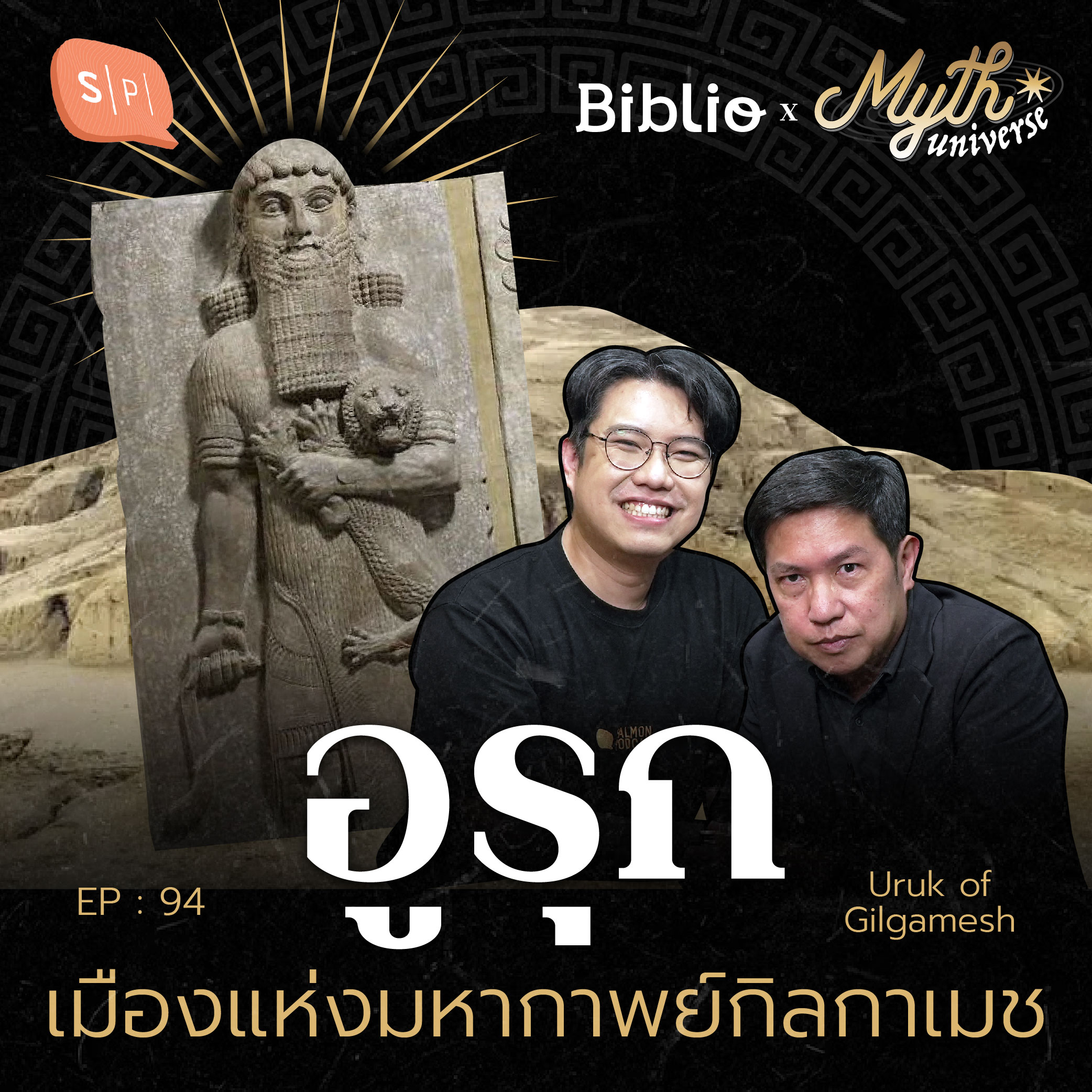 อูรุก เมืองแห่งมหากาพย์กิลกาเมช | มหานครในปกรณัม | Myth Universe EP94