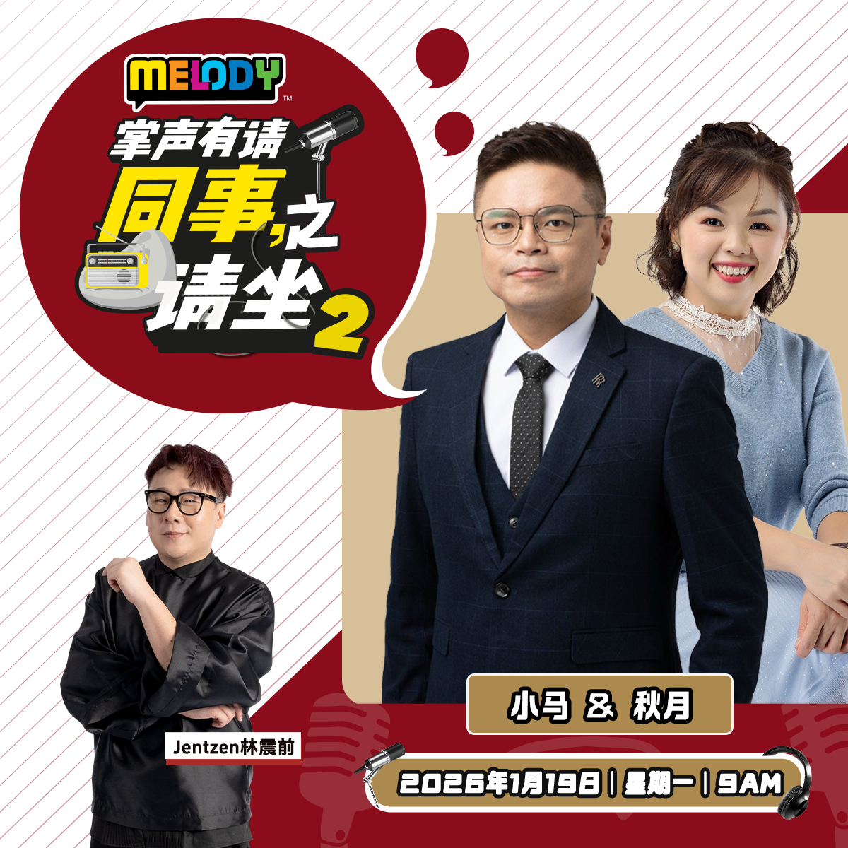 MELODY｜同事请坐2: 小马 & 秋月｜掌声有请 20260119
