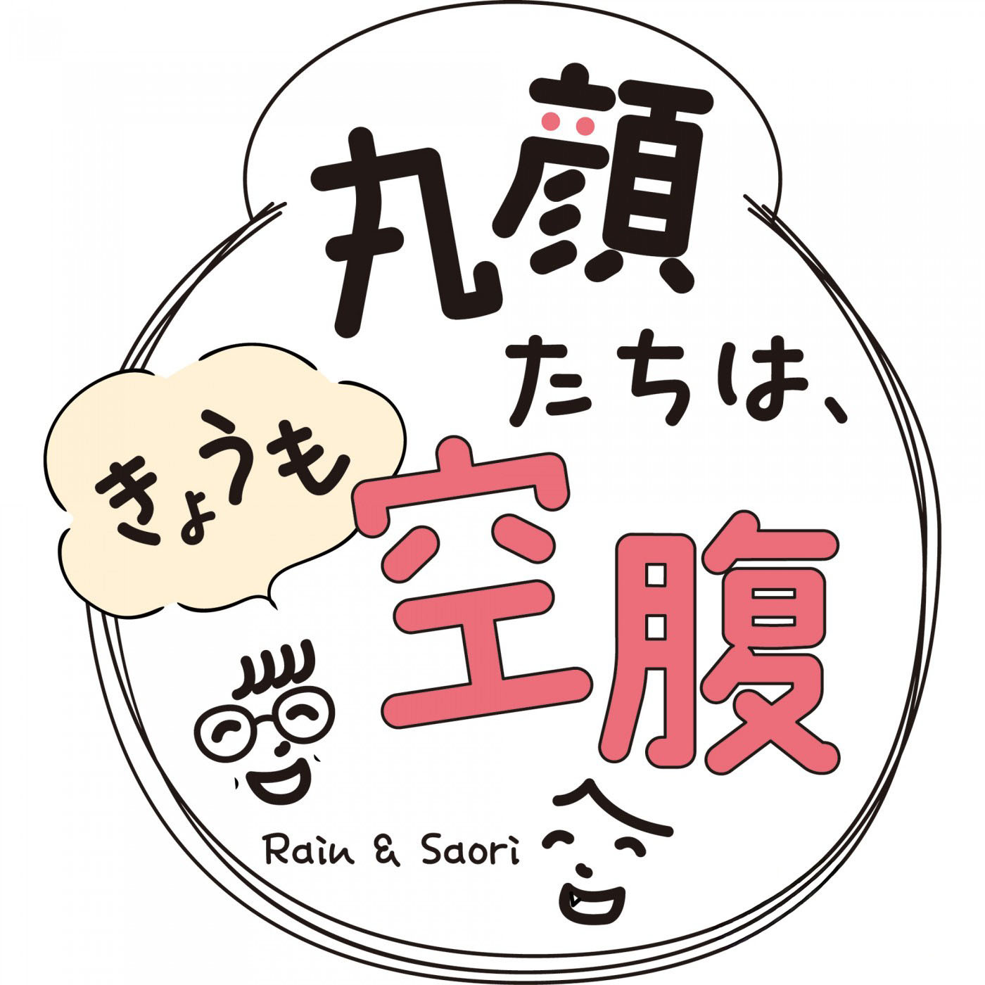 丸顔たちは、きょうも空腹