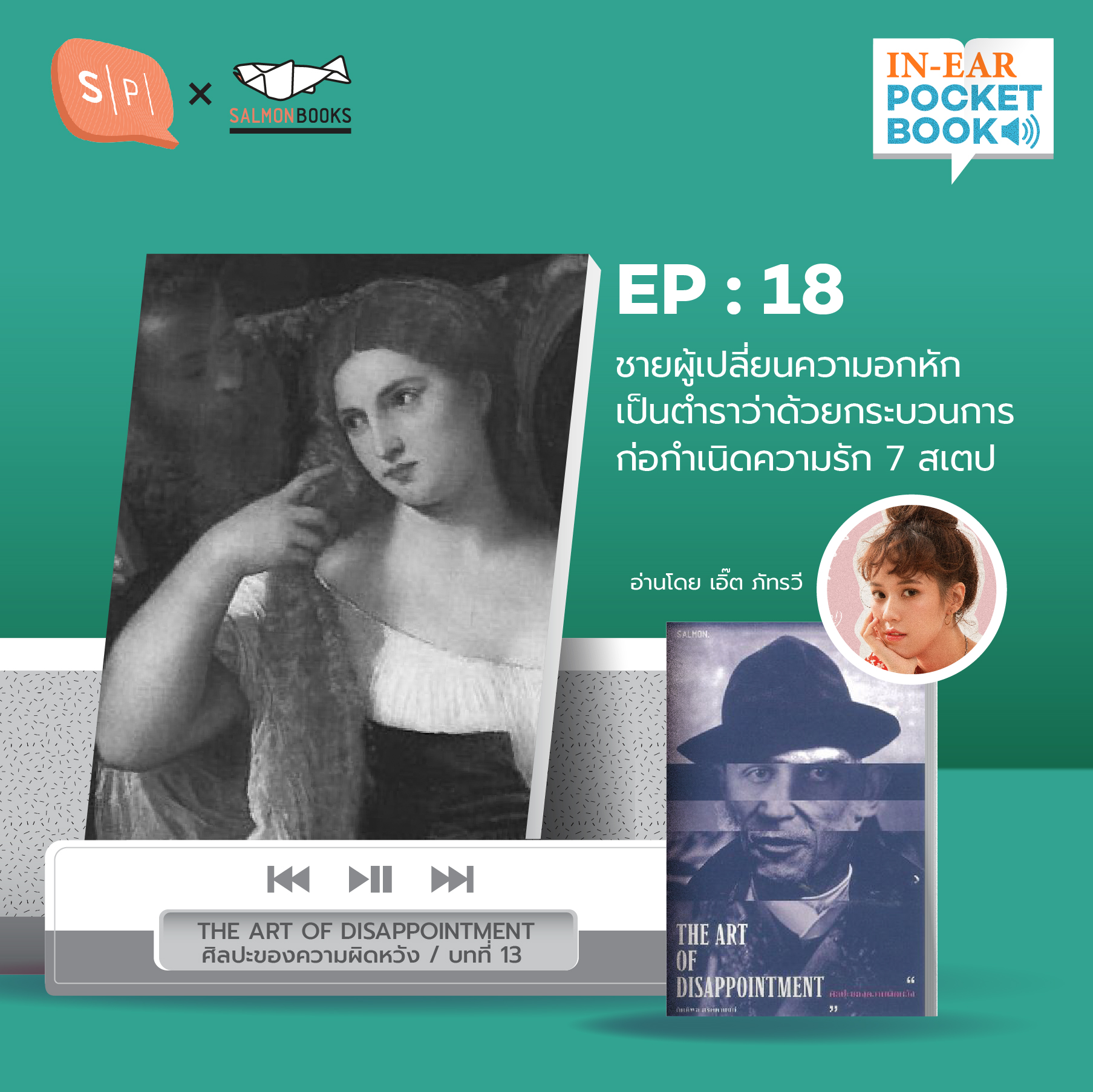 In-Ear Pocketbook EP18 ชายผู้เปลี่ยนความอกหัก เป็นตำราว่าด้วยกระบวนการก่อกำเนิดความรัก 7 สเตป