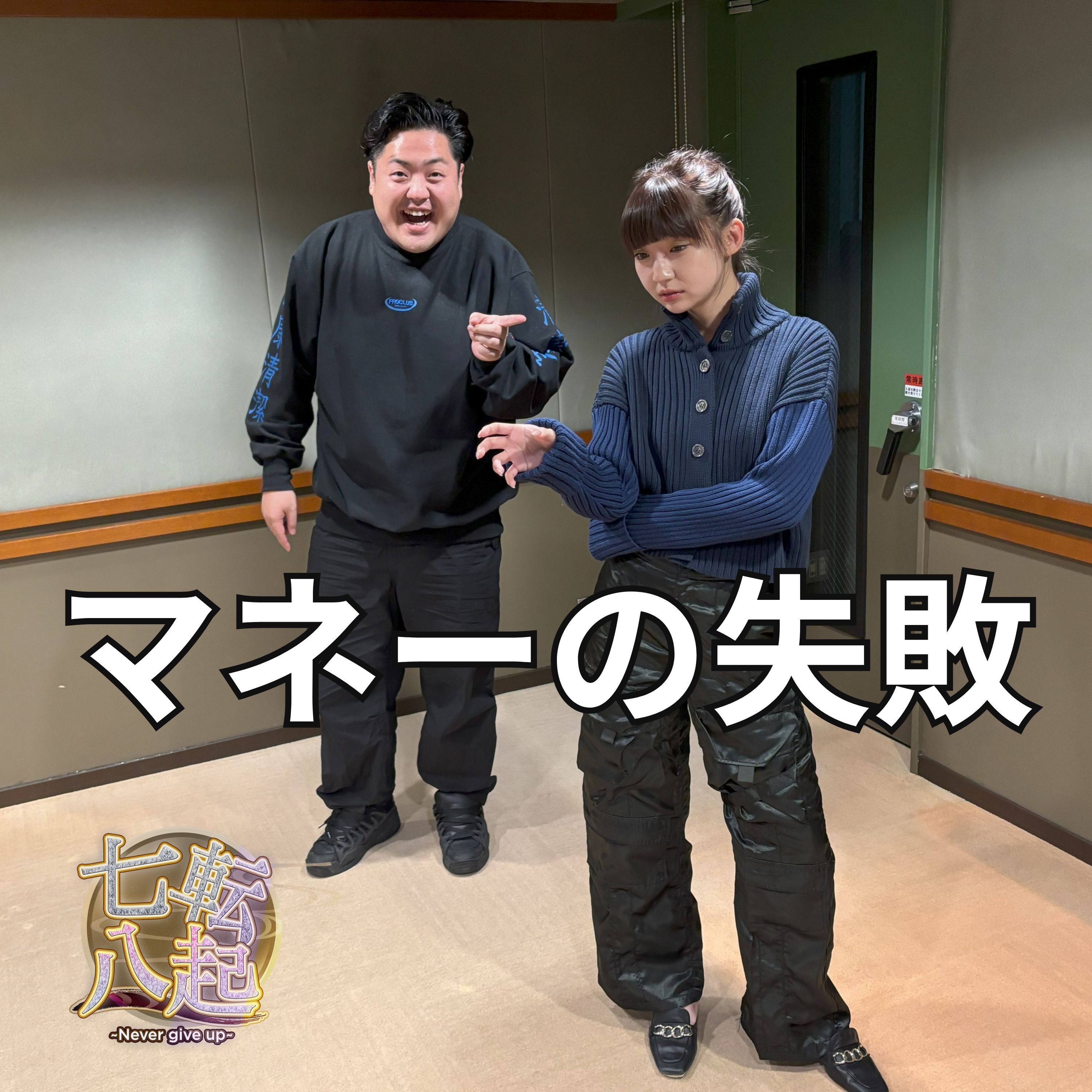 お金は大事 マネーの失敗 episode artwork