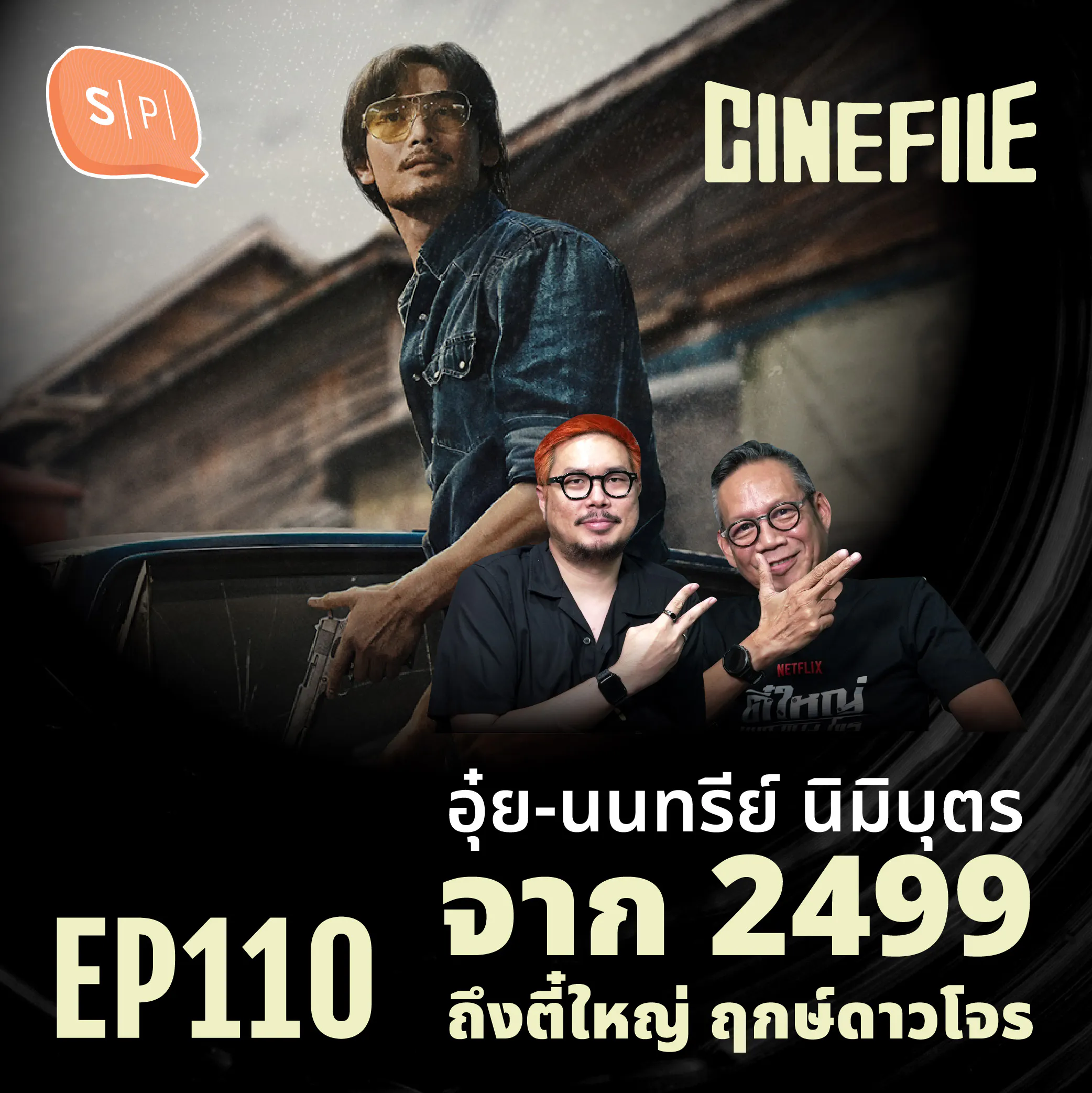 อุ๋ย-นนทรีย์ นิมิบุตร จาก 2499 ถึงตี๋ใหญ่ ฤกษ์ดาวโจร | Cinefile EP110 episode artwork