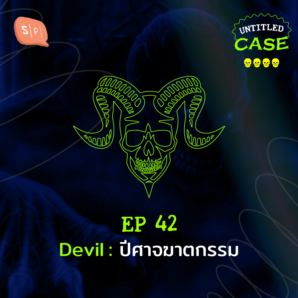Untitled Case EP42 Devil: ปีศาจฆาตกรรม