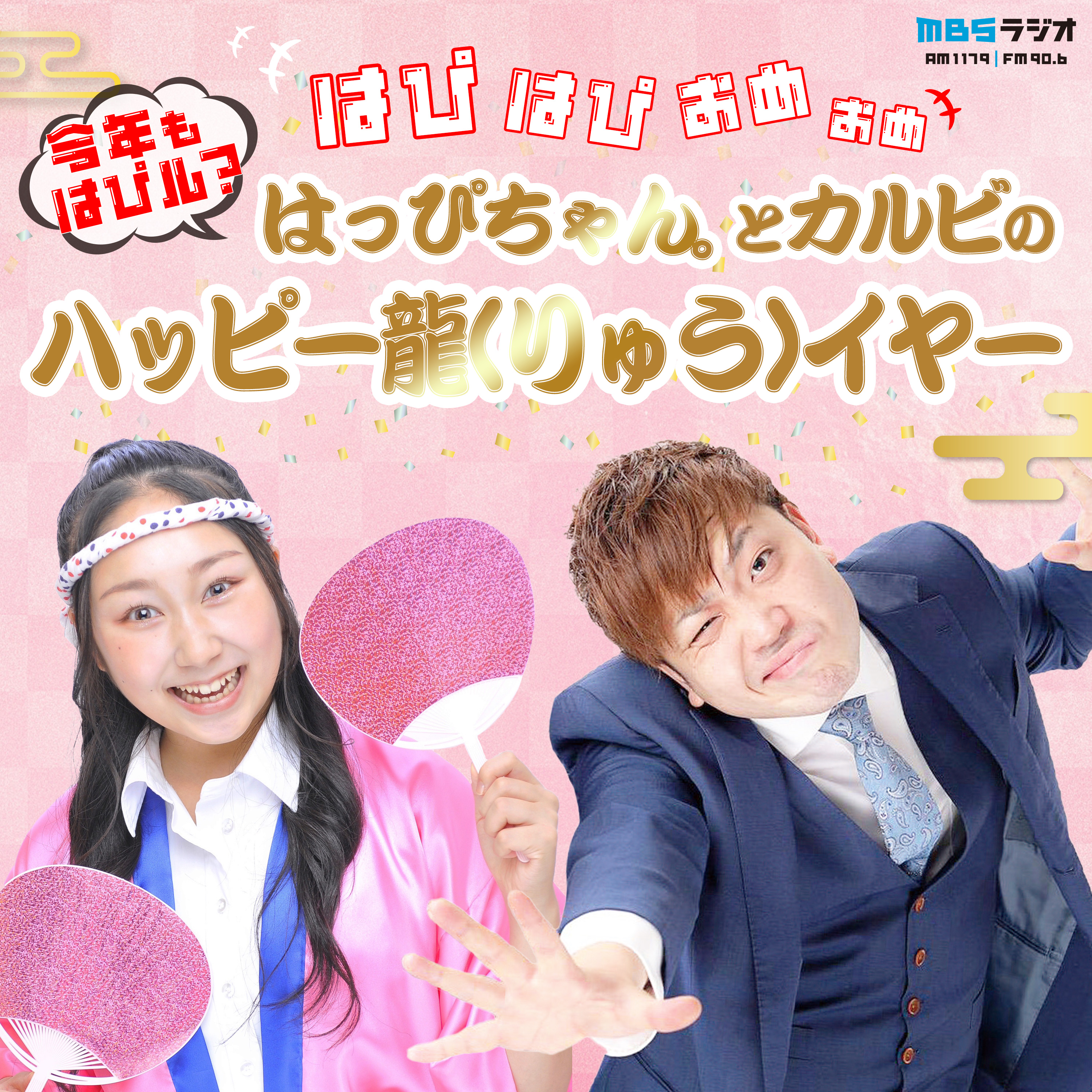 はぴはぴおめおめ ～今年もはぴル？はっぴちゃん。と カルビのハッピー龍イヤー～