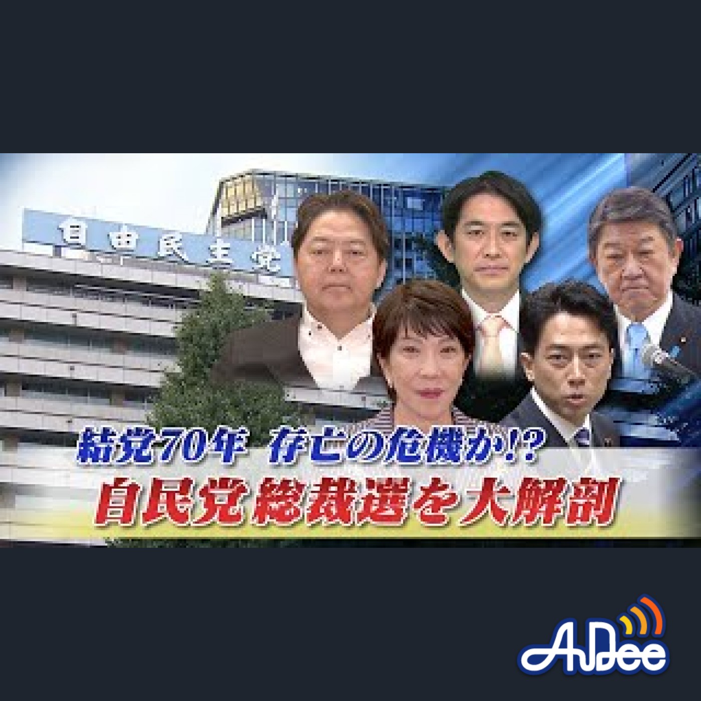 2025年9月16日OA 「自民党総裁選を大解剖　結党70年...存亡の危機か!?」 episode artwork