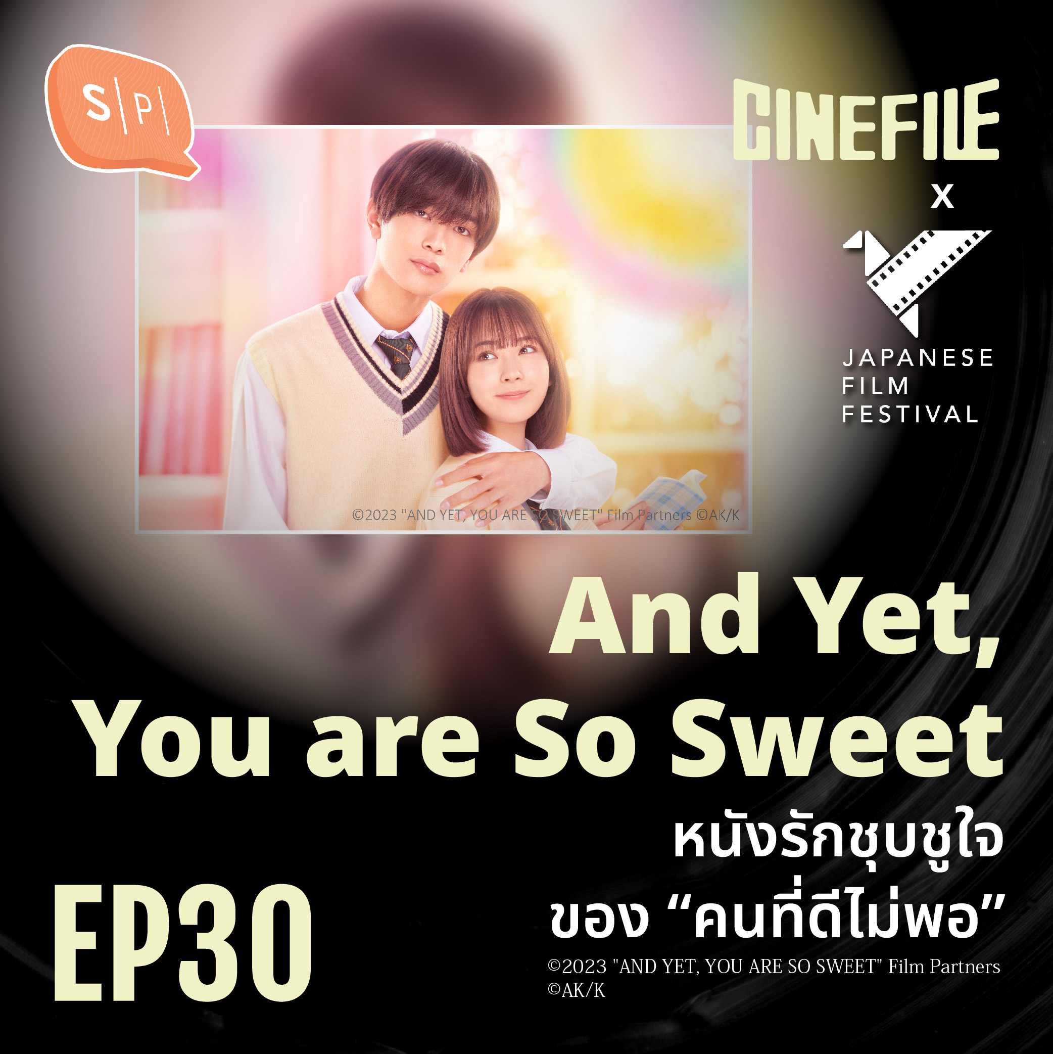 And Yet, You are So Sweet  หนังรักชุบชูใจของ “คนที่ดีไม่พอ” | Cinefile EP30