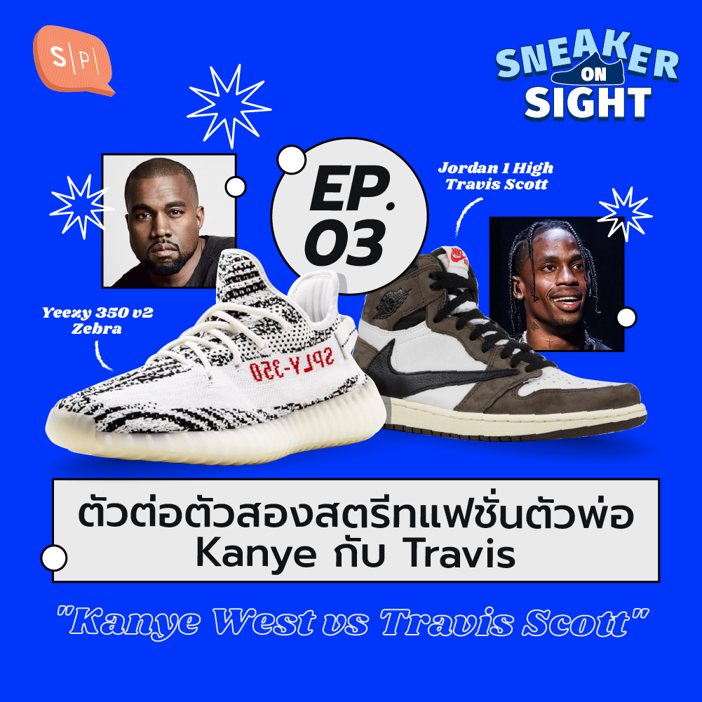 Sneaker on Sight EP03 ตัวต่อตัวสองสตรีทแฟชั่นตัวพ่อ Kanye กับ Travis